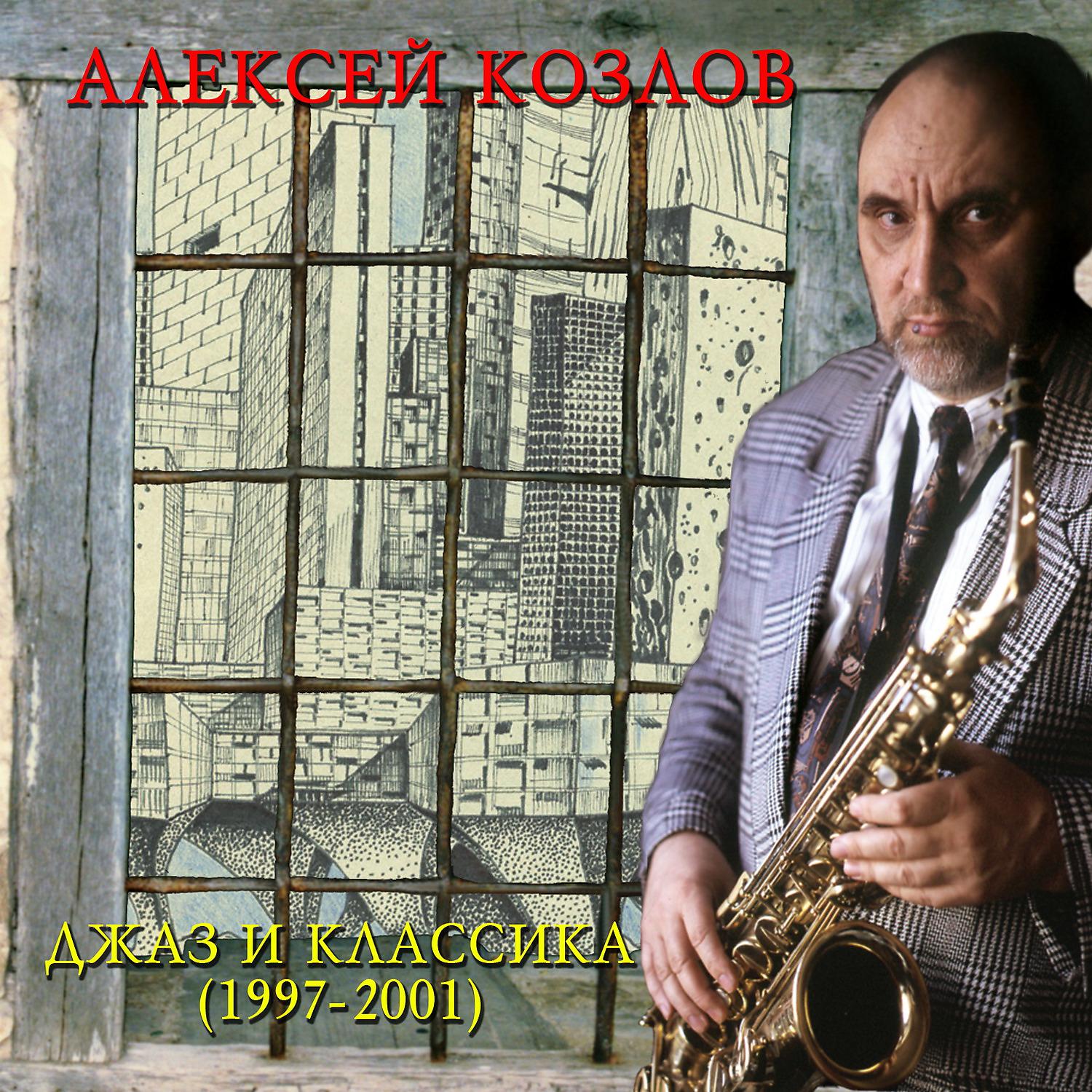 Алексей Козлов - Прощение
