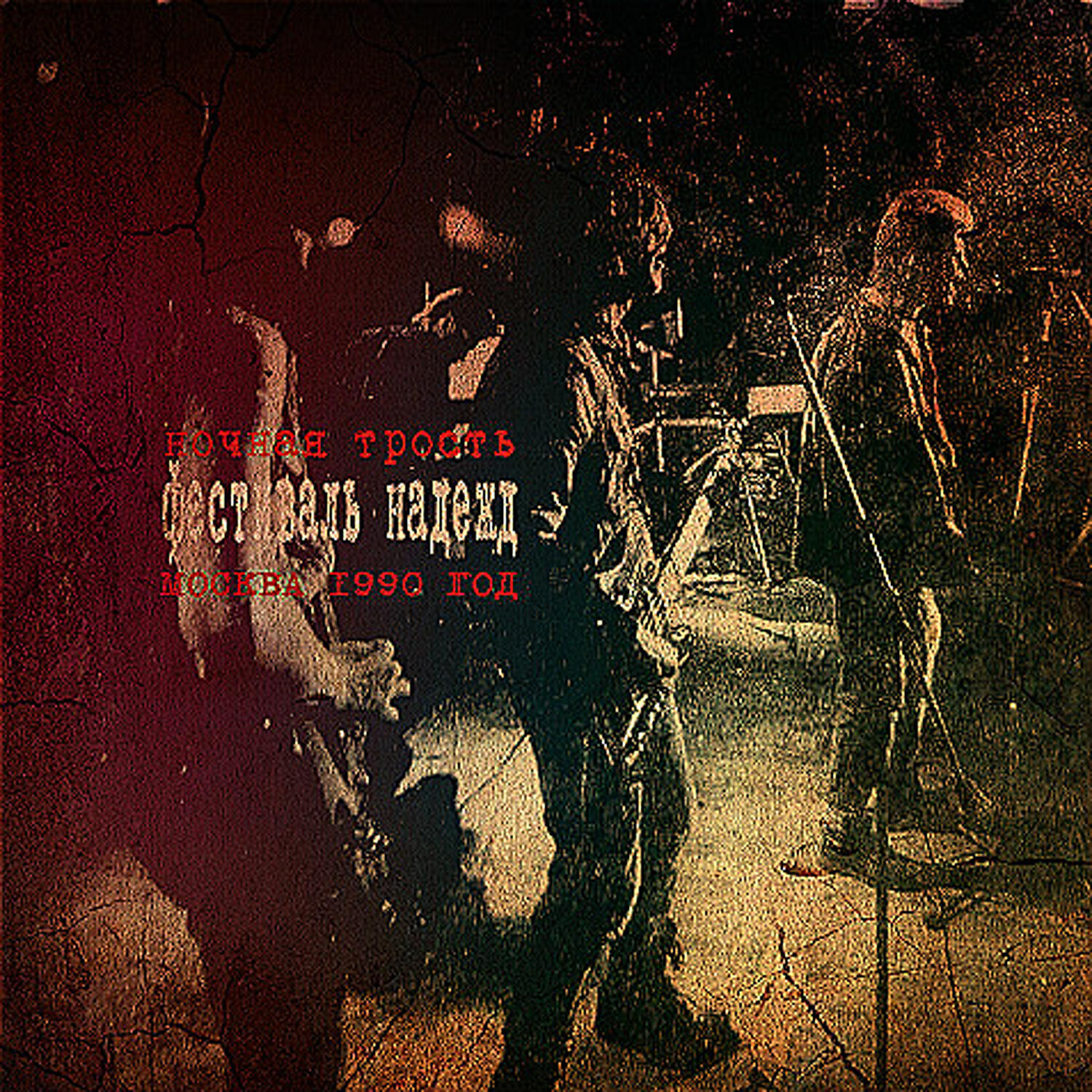 Ночная трость слушать. Константин ступин логотип. Ночная трость константин ступин. Ночная трость слушать. Ночная трость альбомы.