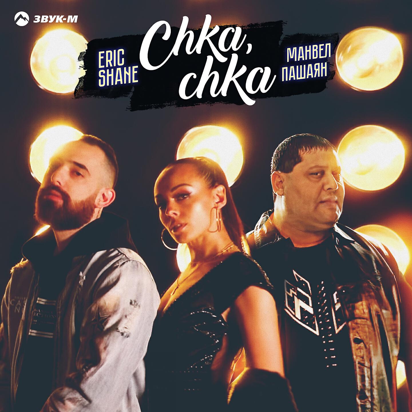 Манвел Пашаян - Chka, chka (Нет такой, как ты)