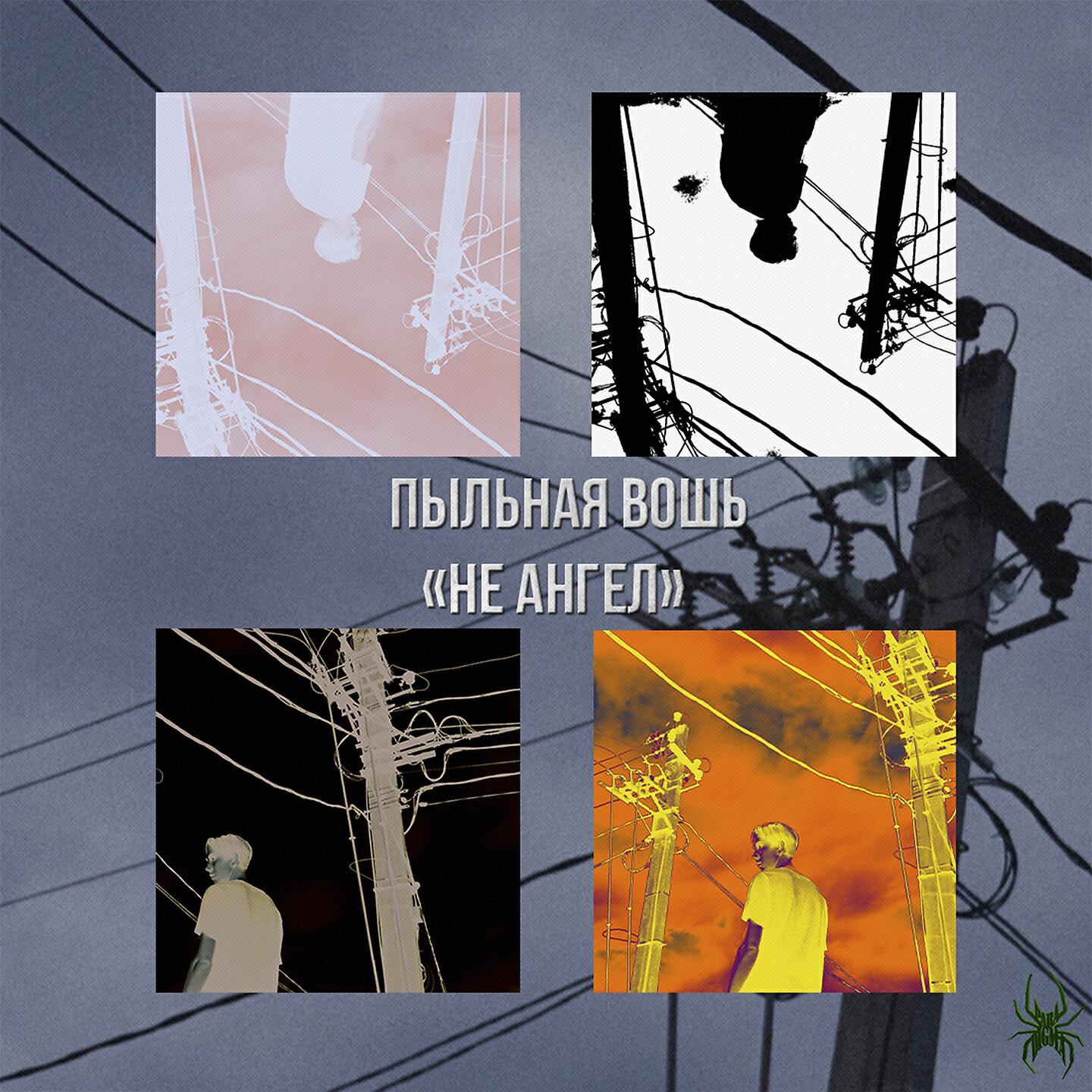 Пыльная Вошь - Держи меня за руку