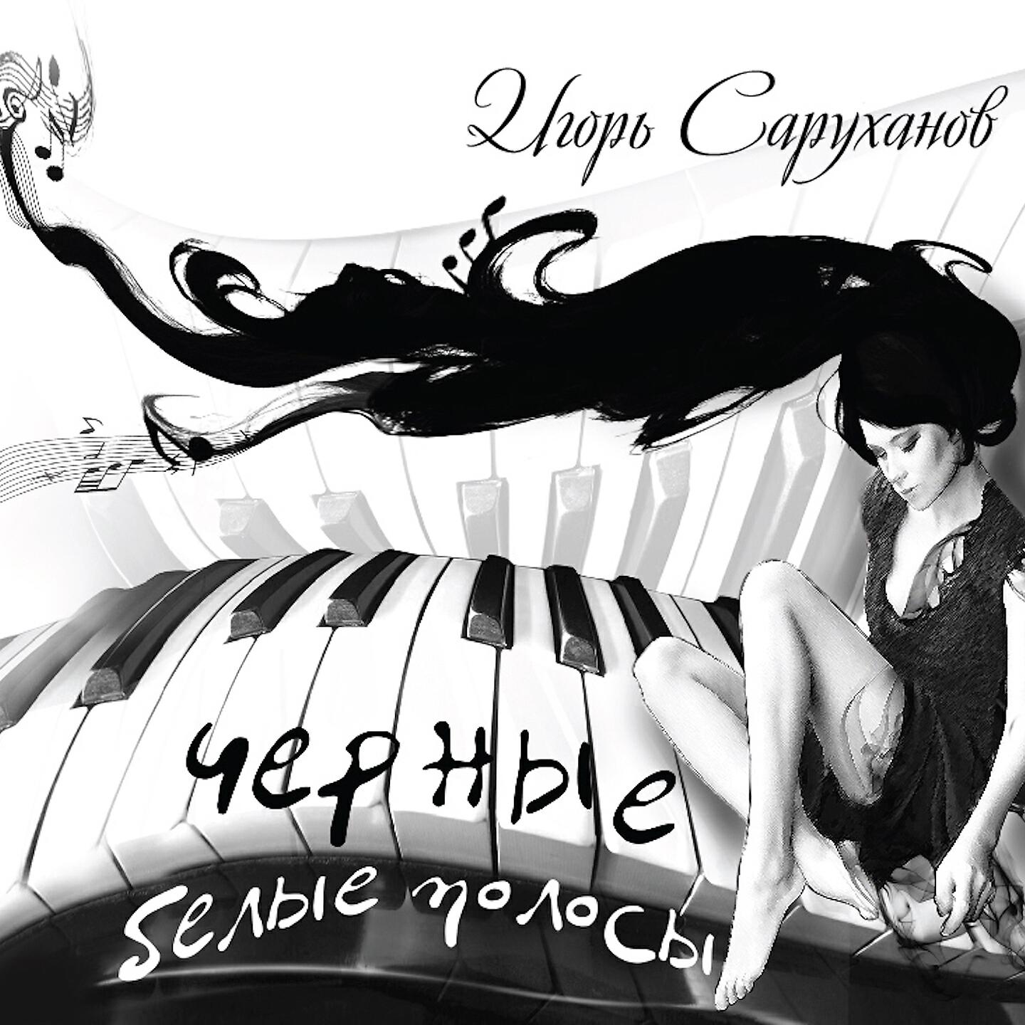 Песня черно белой полоской. Саруханов 2012 - (CD) черные, белые полосы. Черный альбом белый.