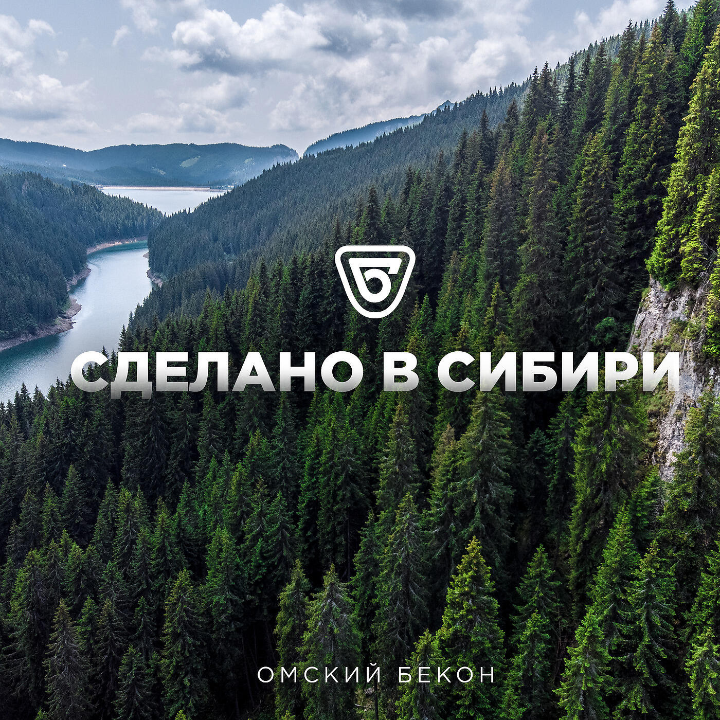 Омский бекон - Встретимся в Сибири
