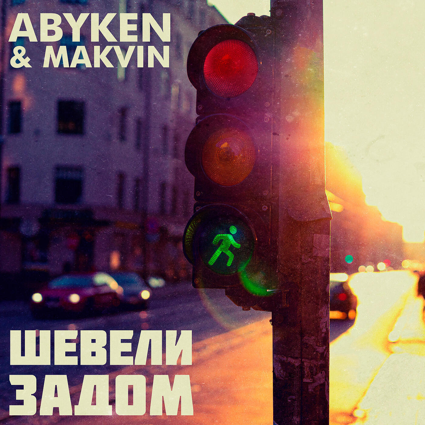 Abyken - Шевели задом