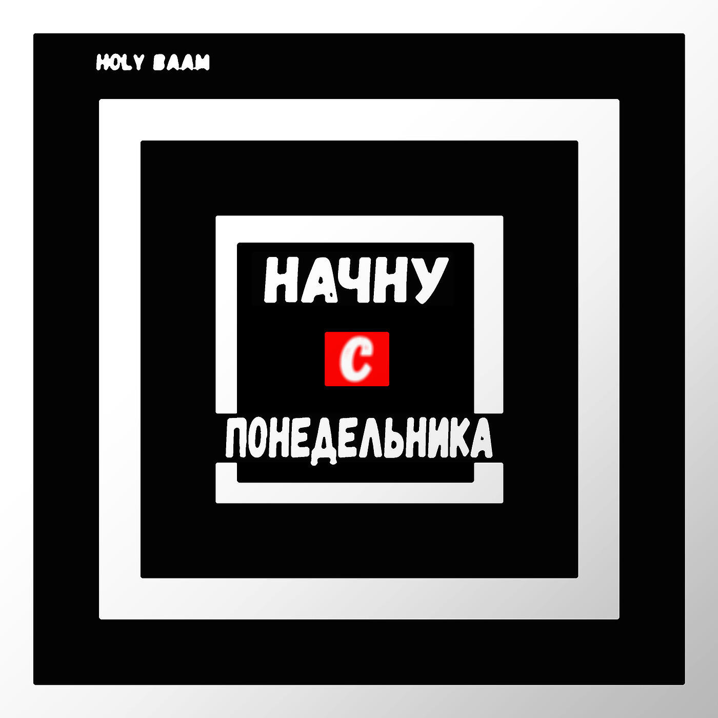 Holy Baam - Начну с понедельника