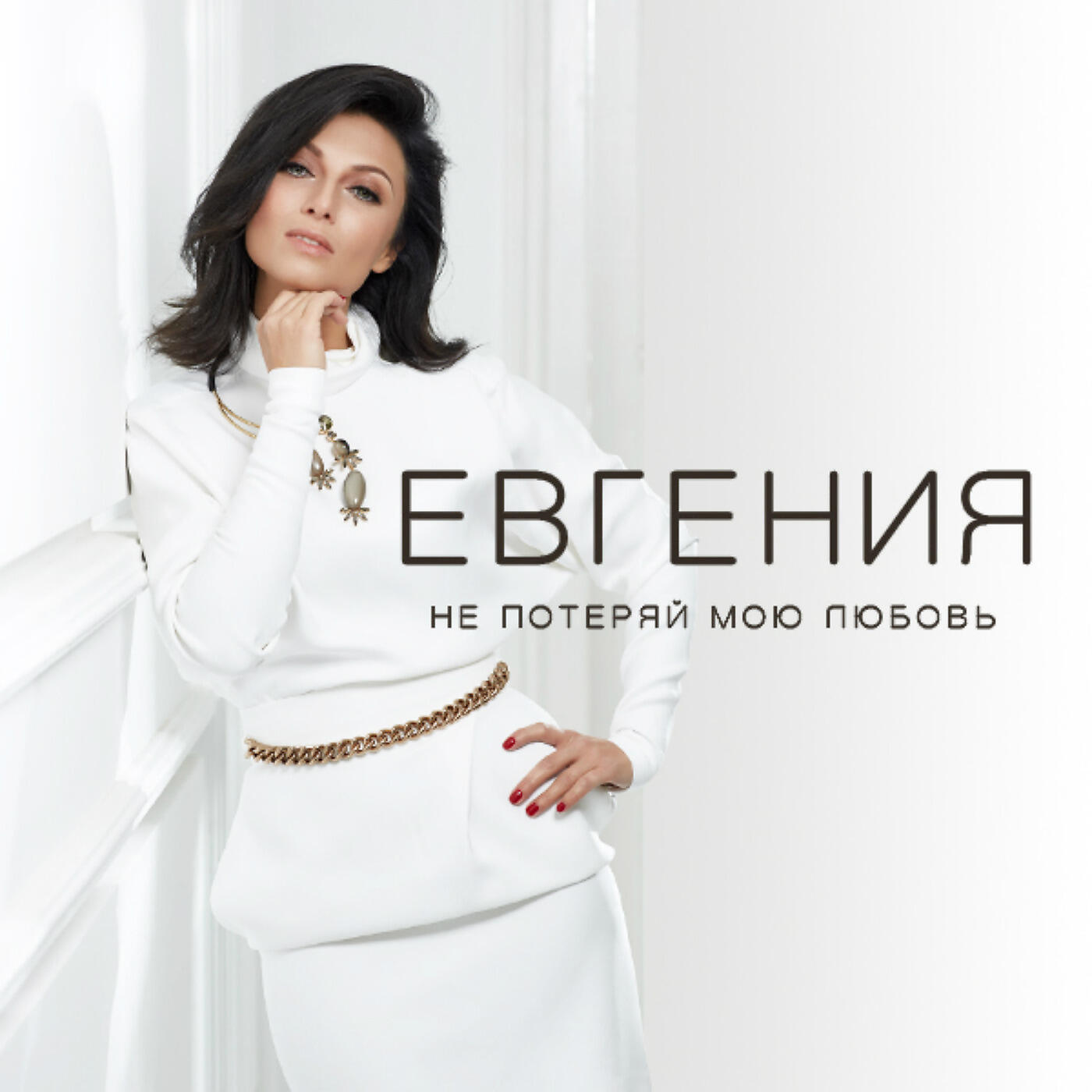 ЕВГЕНИЯ - Буду милой твоей