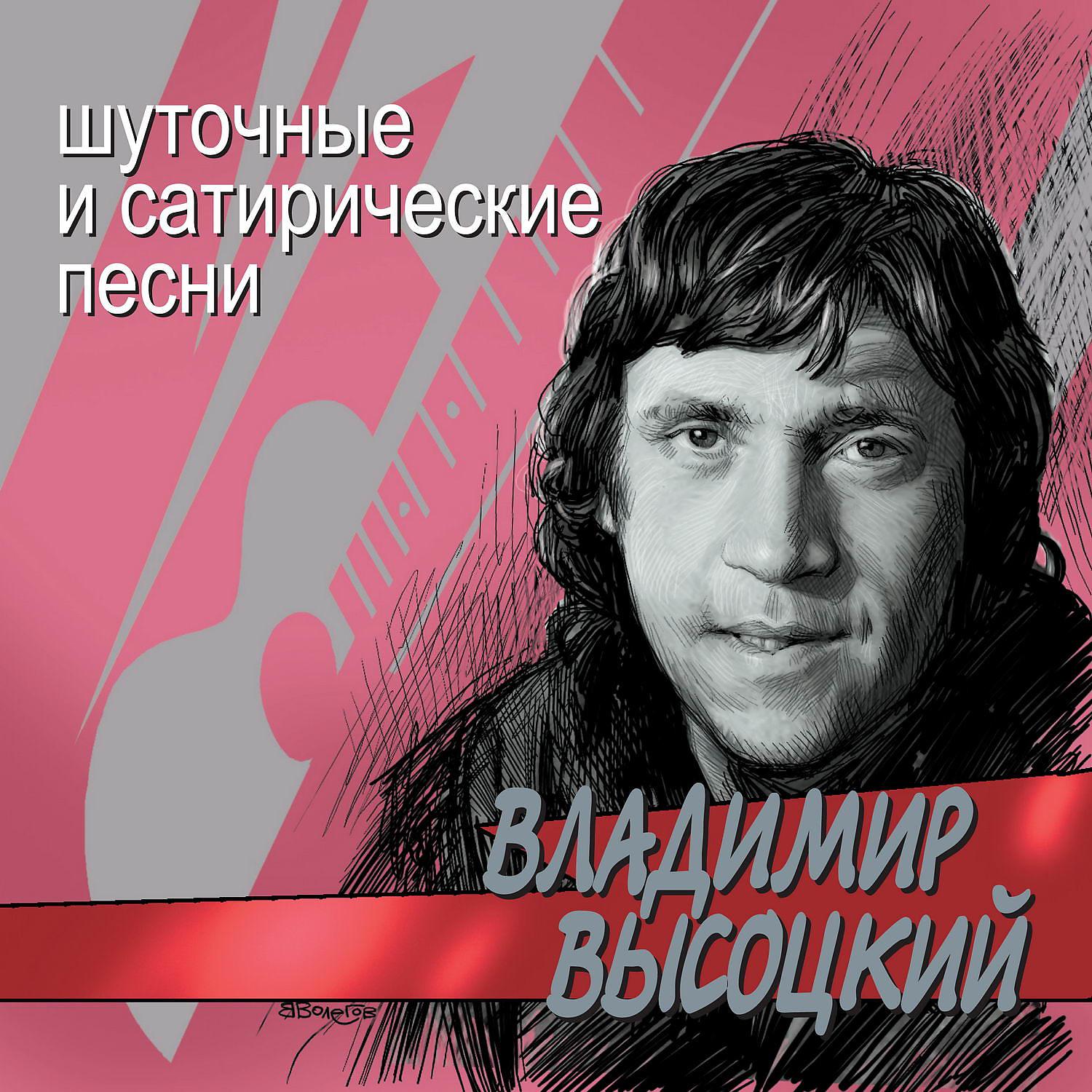 Постер альбома Шуточные и сатирические песни