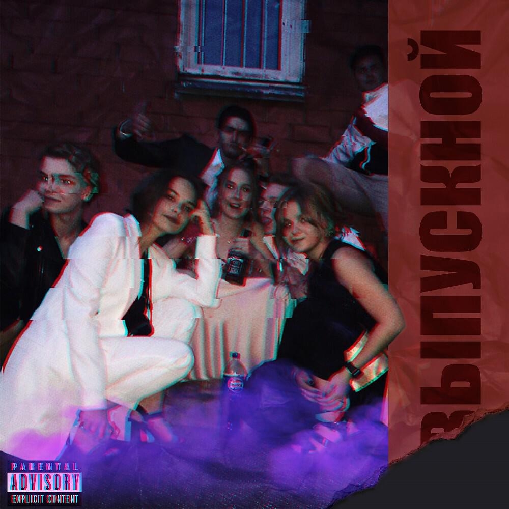 PABLO - Выпускной (prod. April12) (Prod. April12)