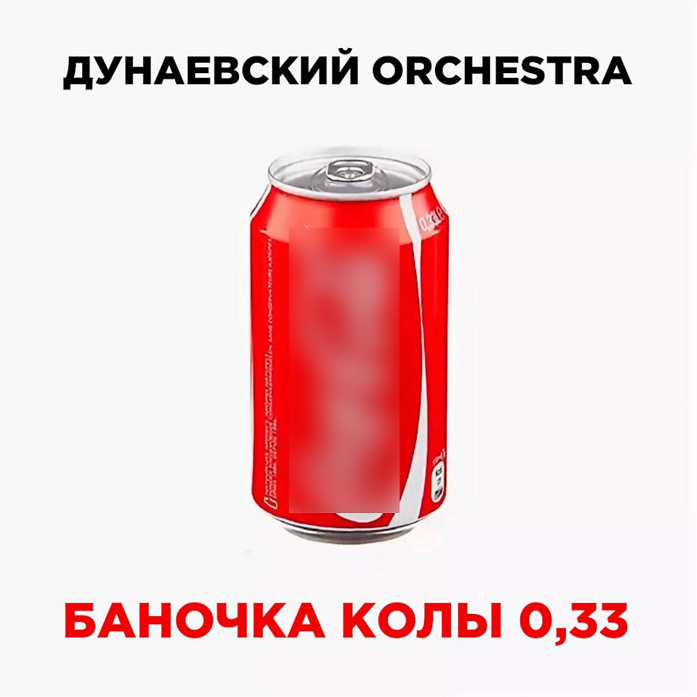 Постер альбома Баночка колы 0,33