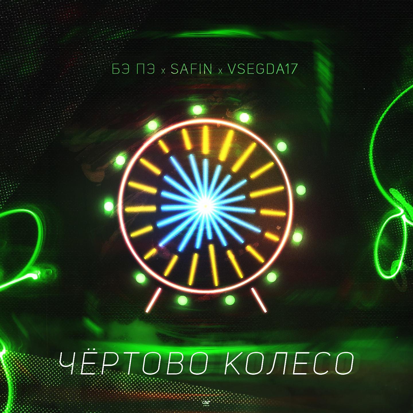 Постер альбома Чертово колесо