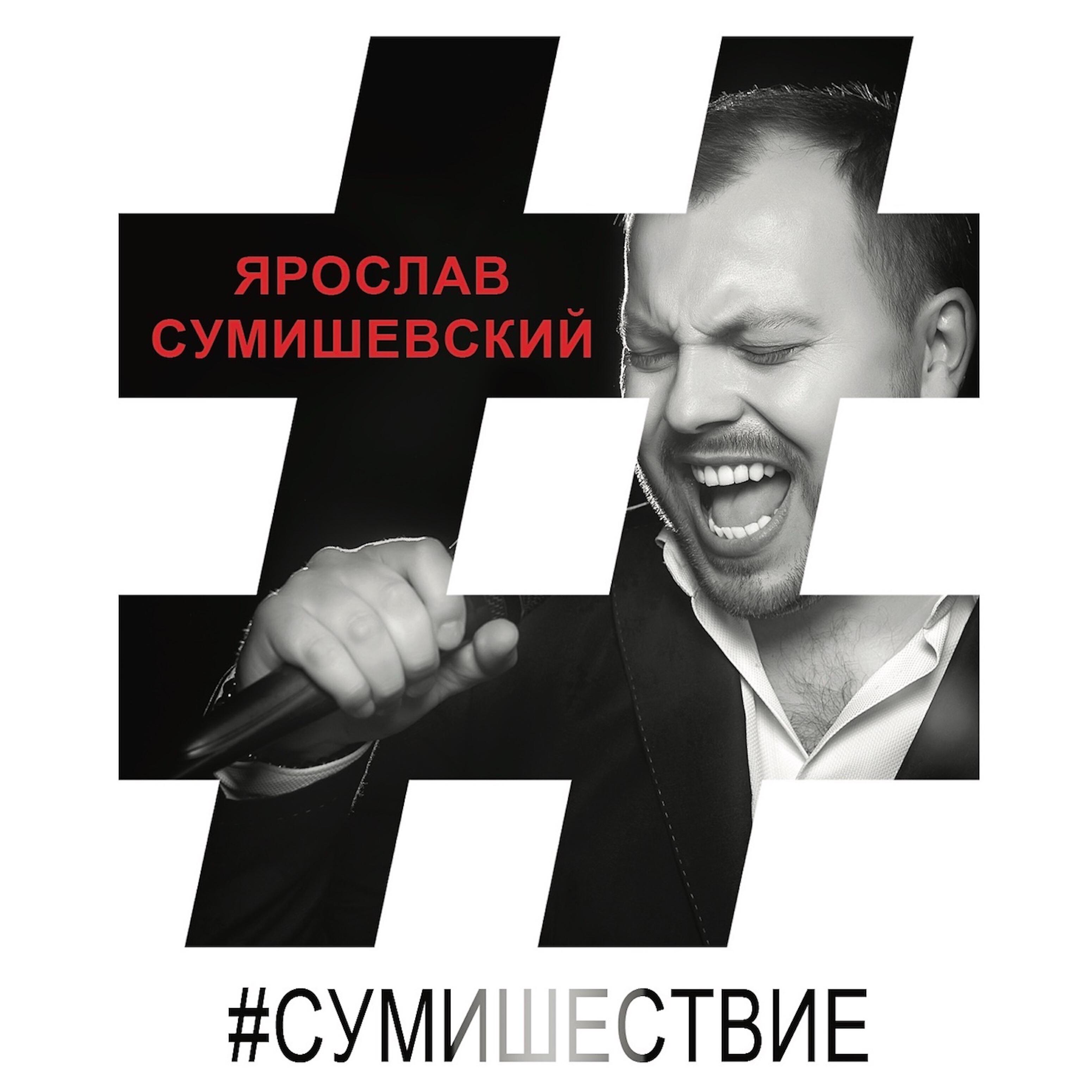 Ярослав Сумишевский - Мои берега ноты