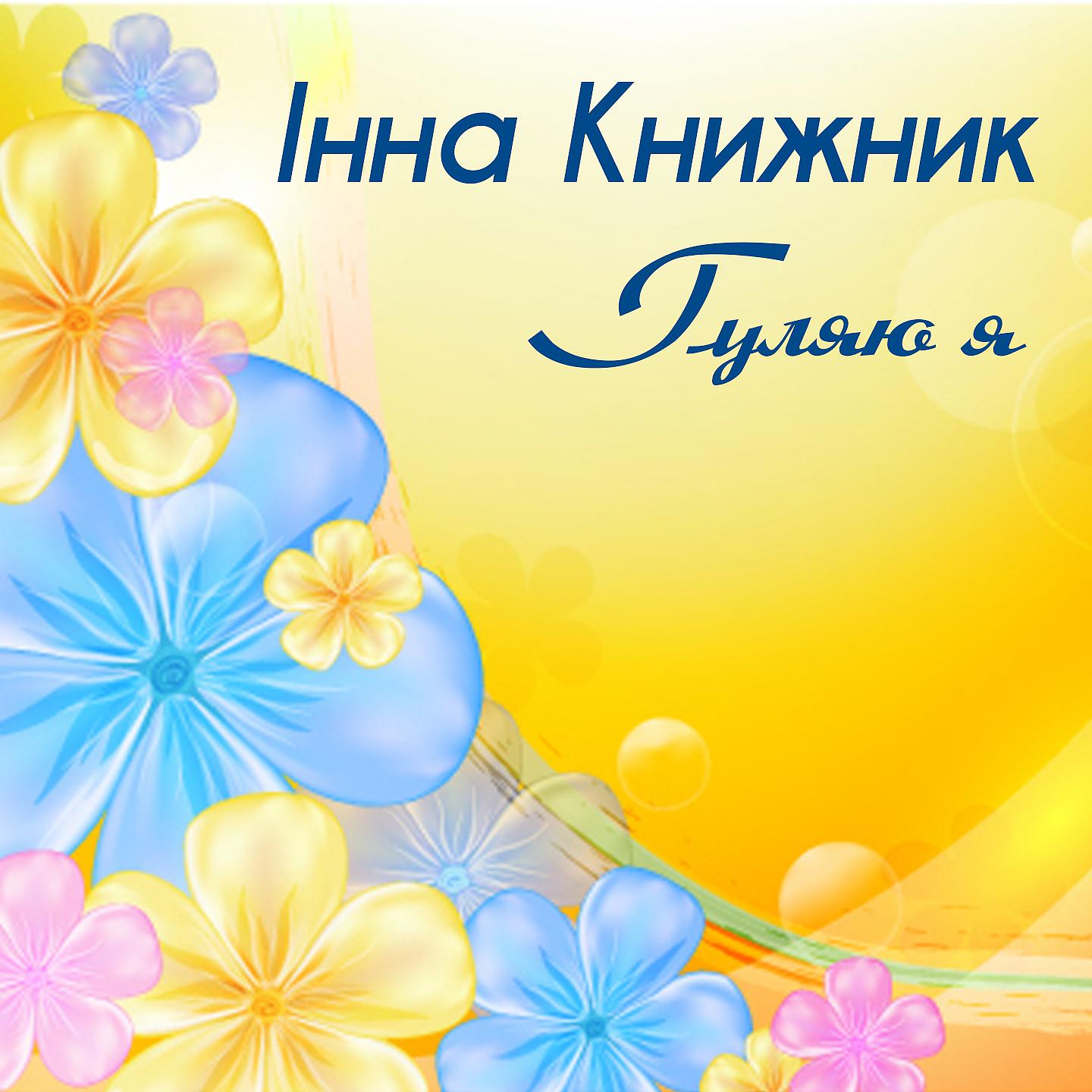 Інна Книжник - Кину кужіль на полицю