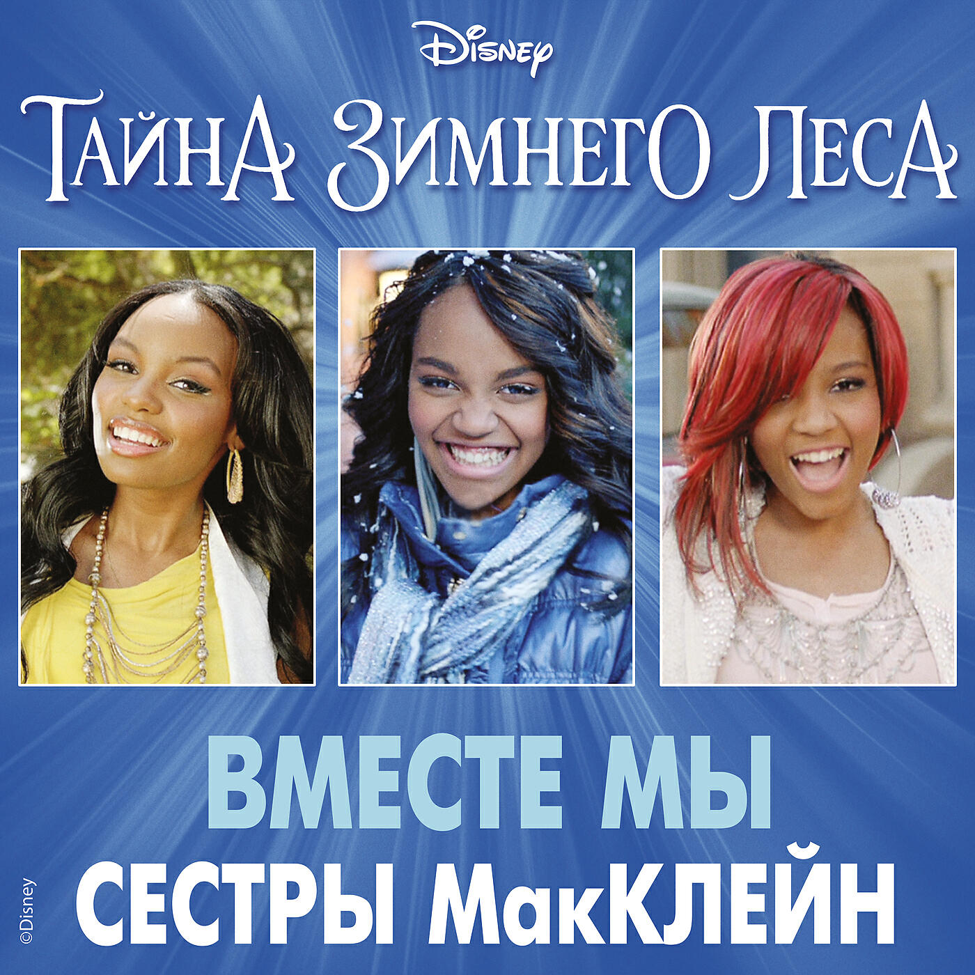 McClain Sisters - Fei: Taina Zimnego lesa (From 