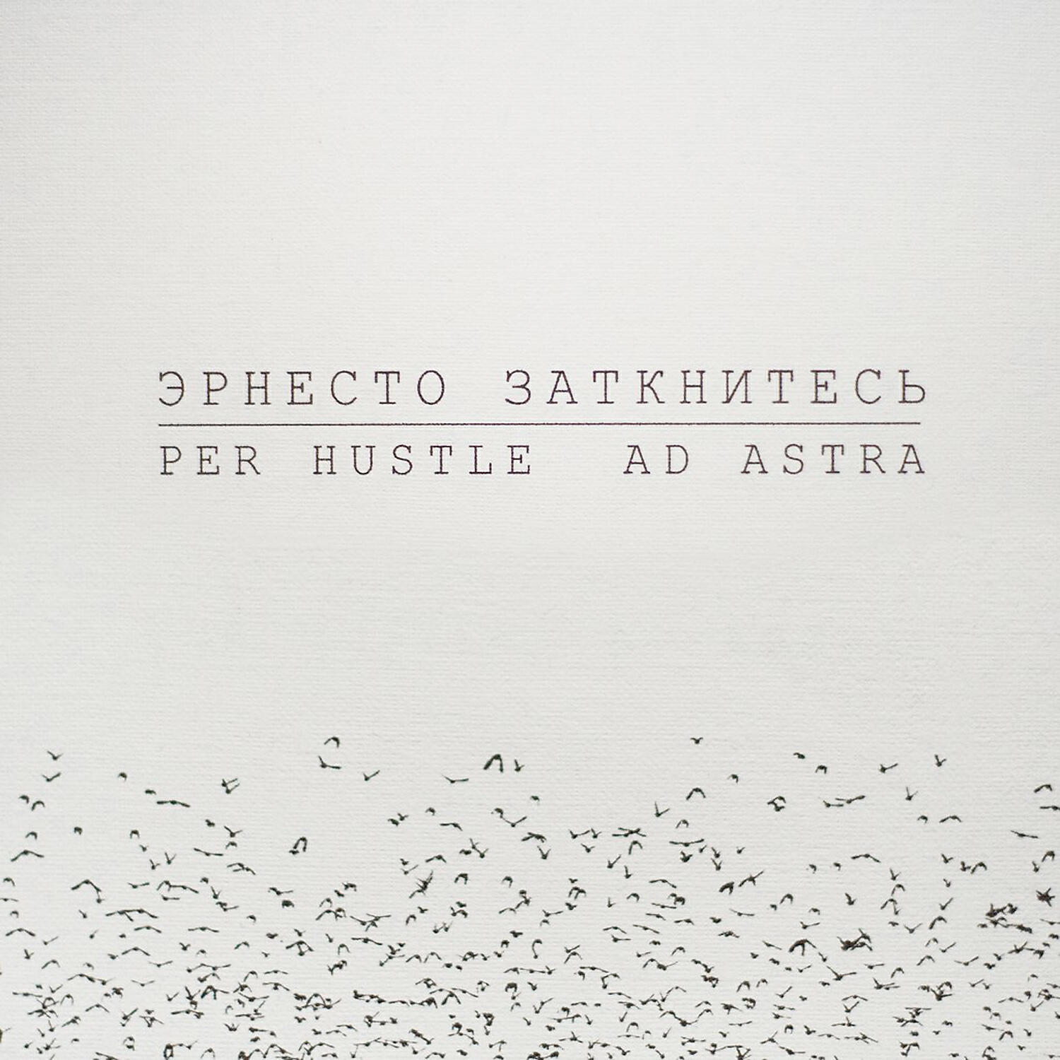 Эрнесто Заткнитесь - Теперь (Перевод Atmosphere)