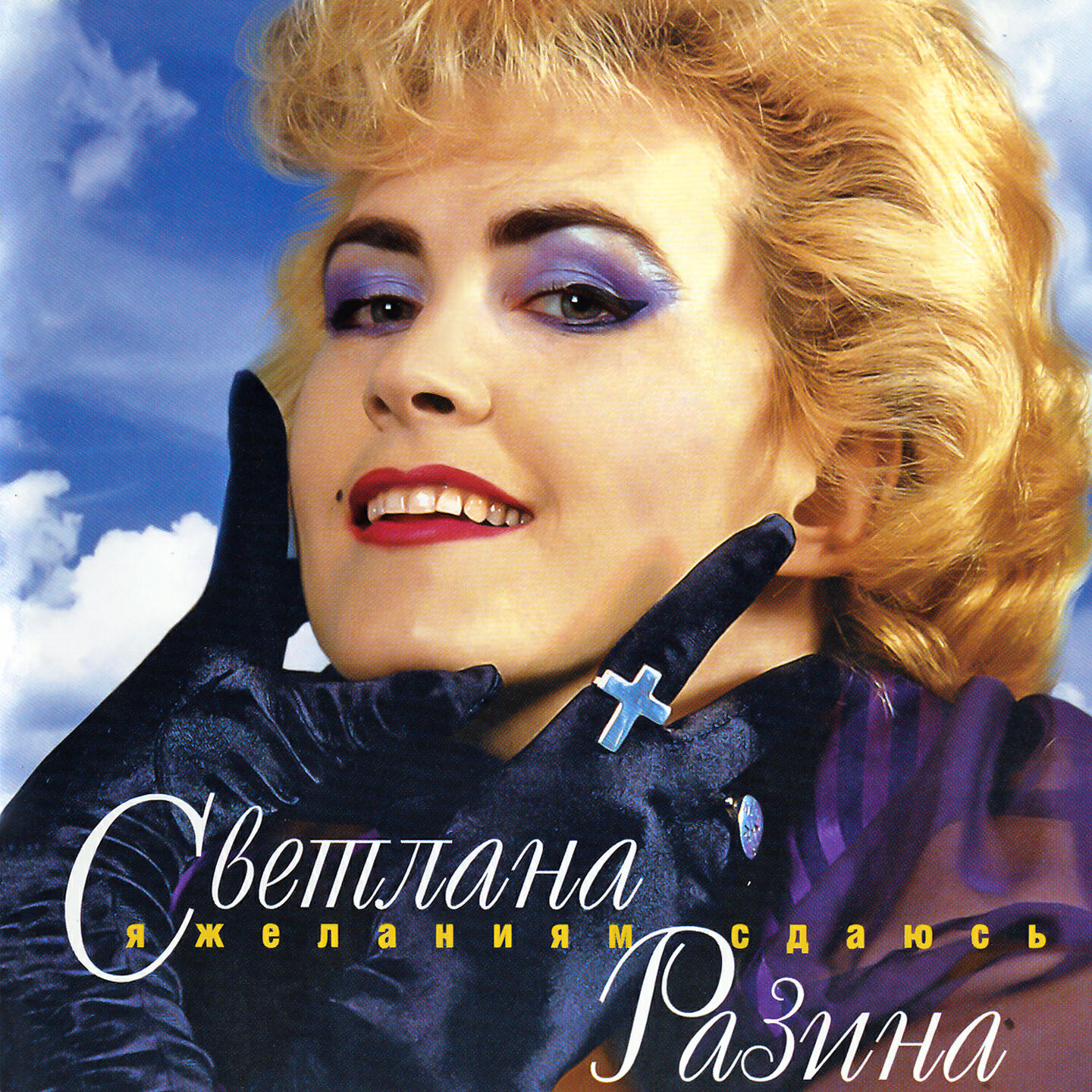 Светлана разина 1995. Светлана разина. Светлана разина. Светлана разина мне это нравится. Светлана разина.