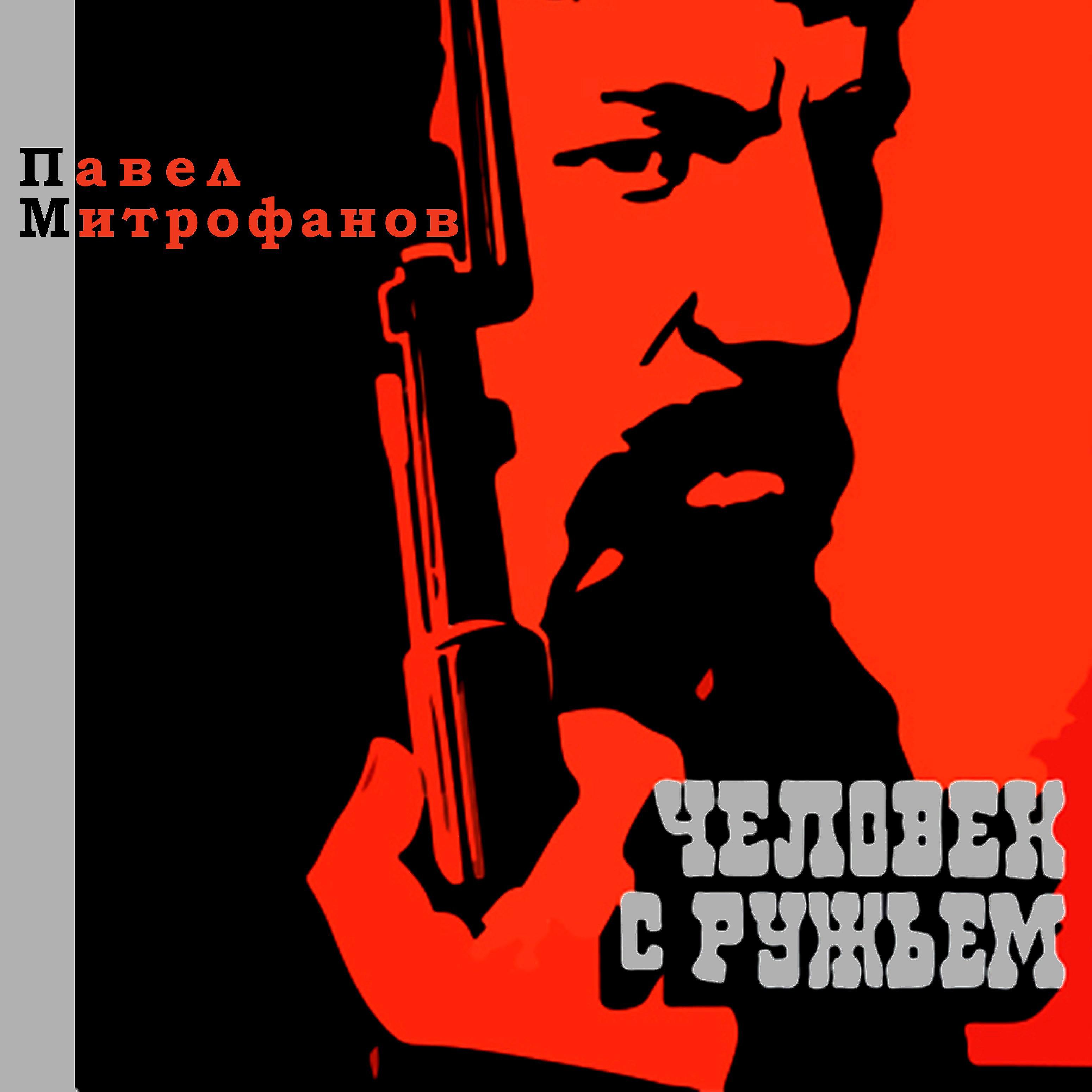 Постер альбома Человек с ружьём