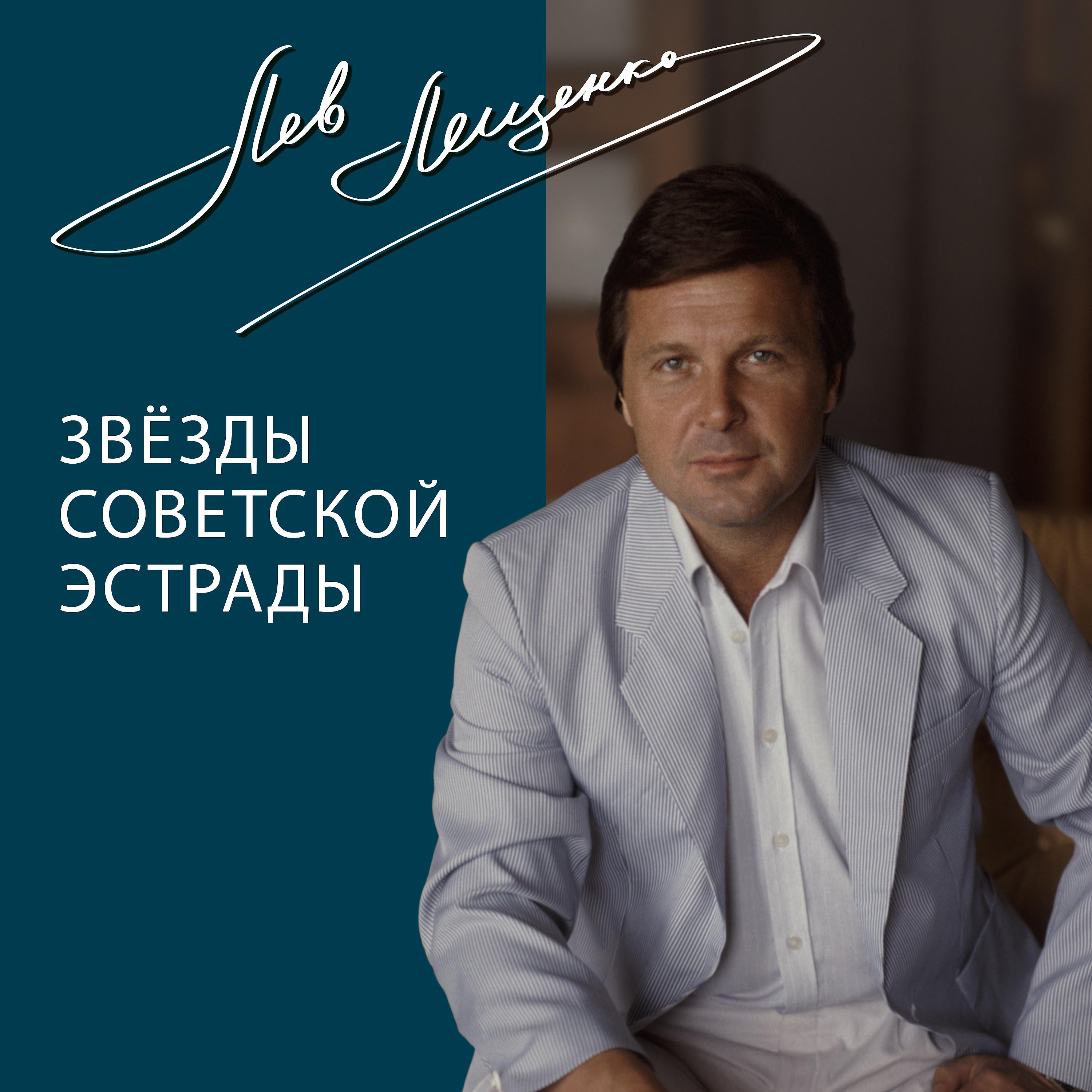 Лев Лещенко - Я люблю тебя всегда
