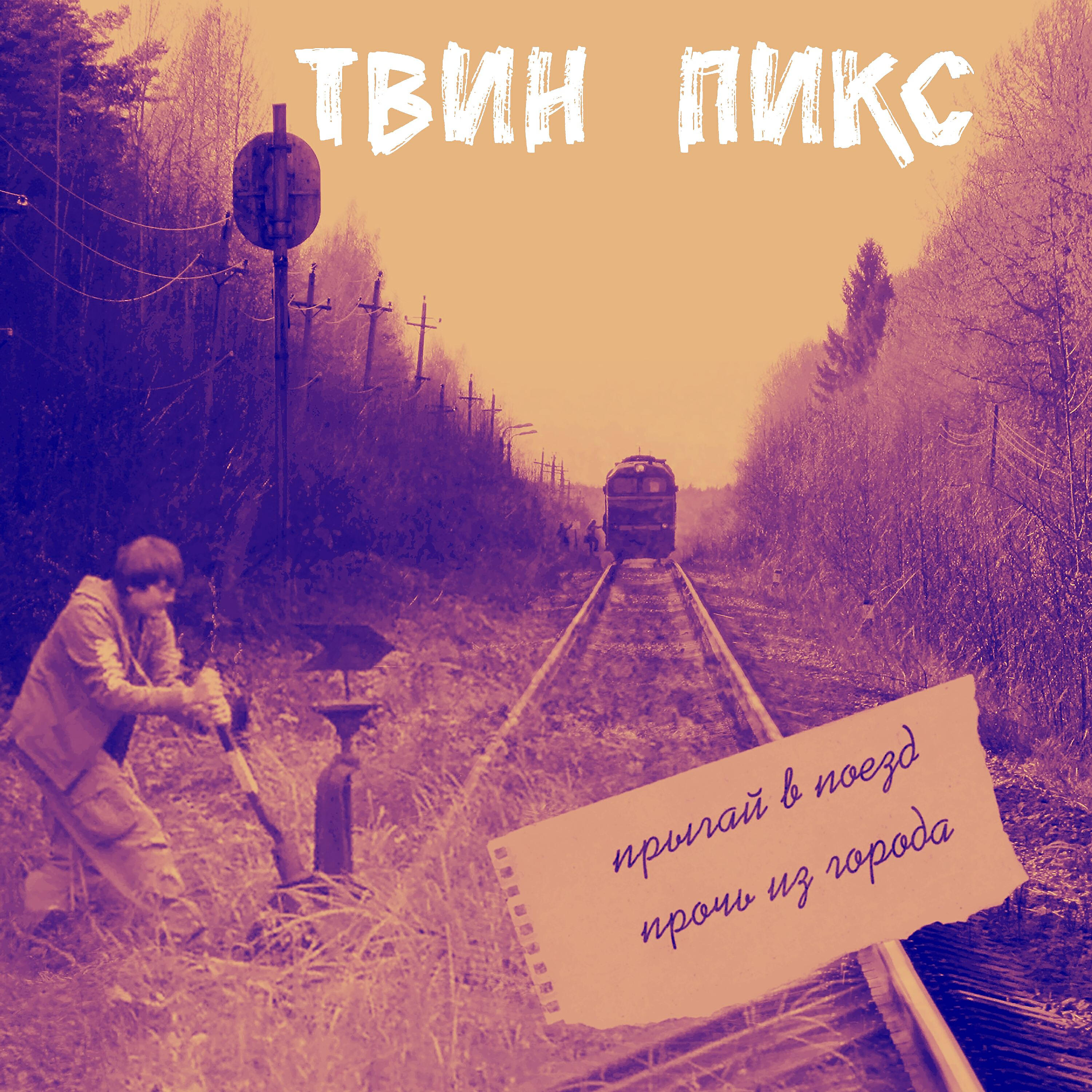 ТВИН ПИКС - Убийство