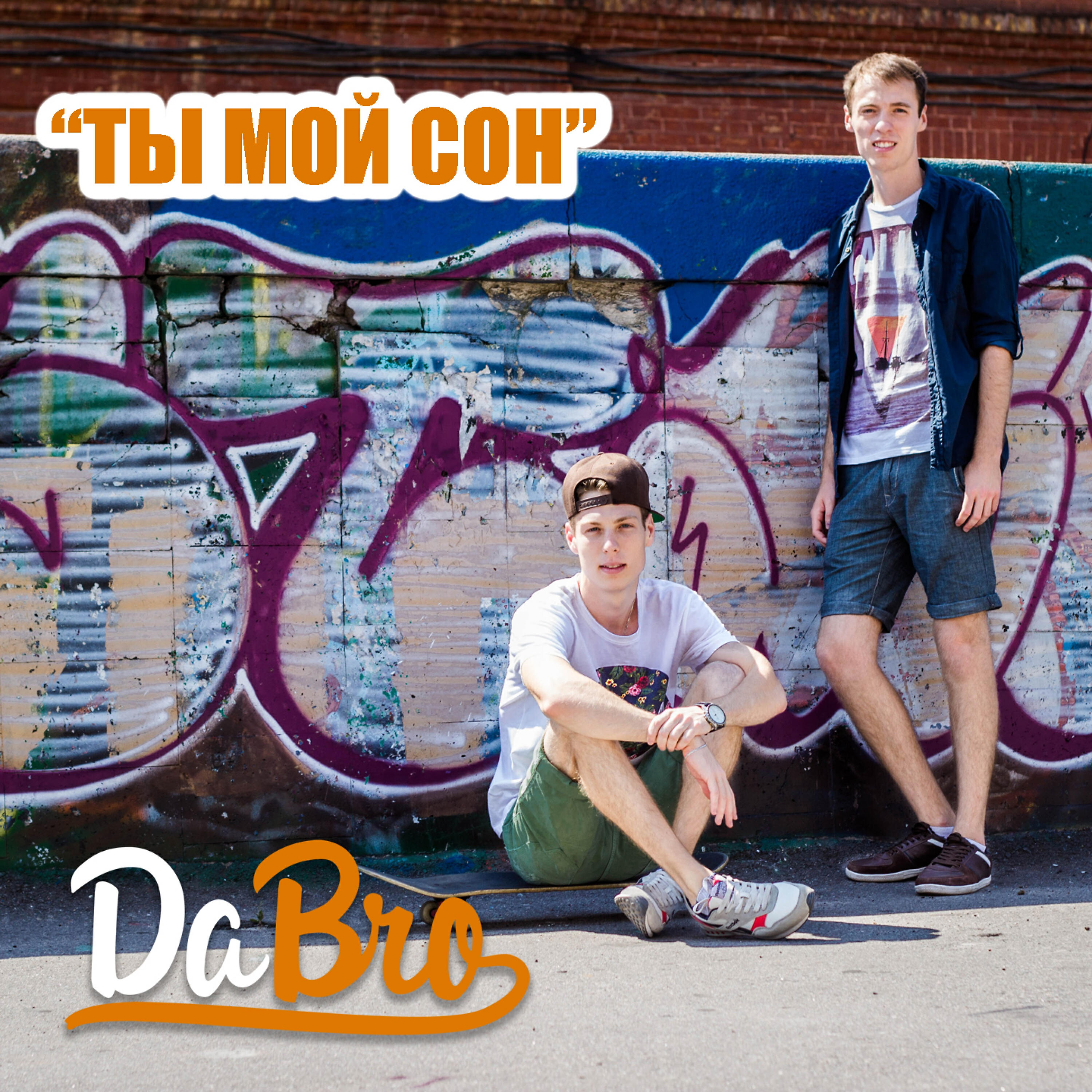 Dabro - Ты мой сон