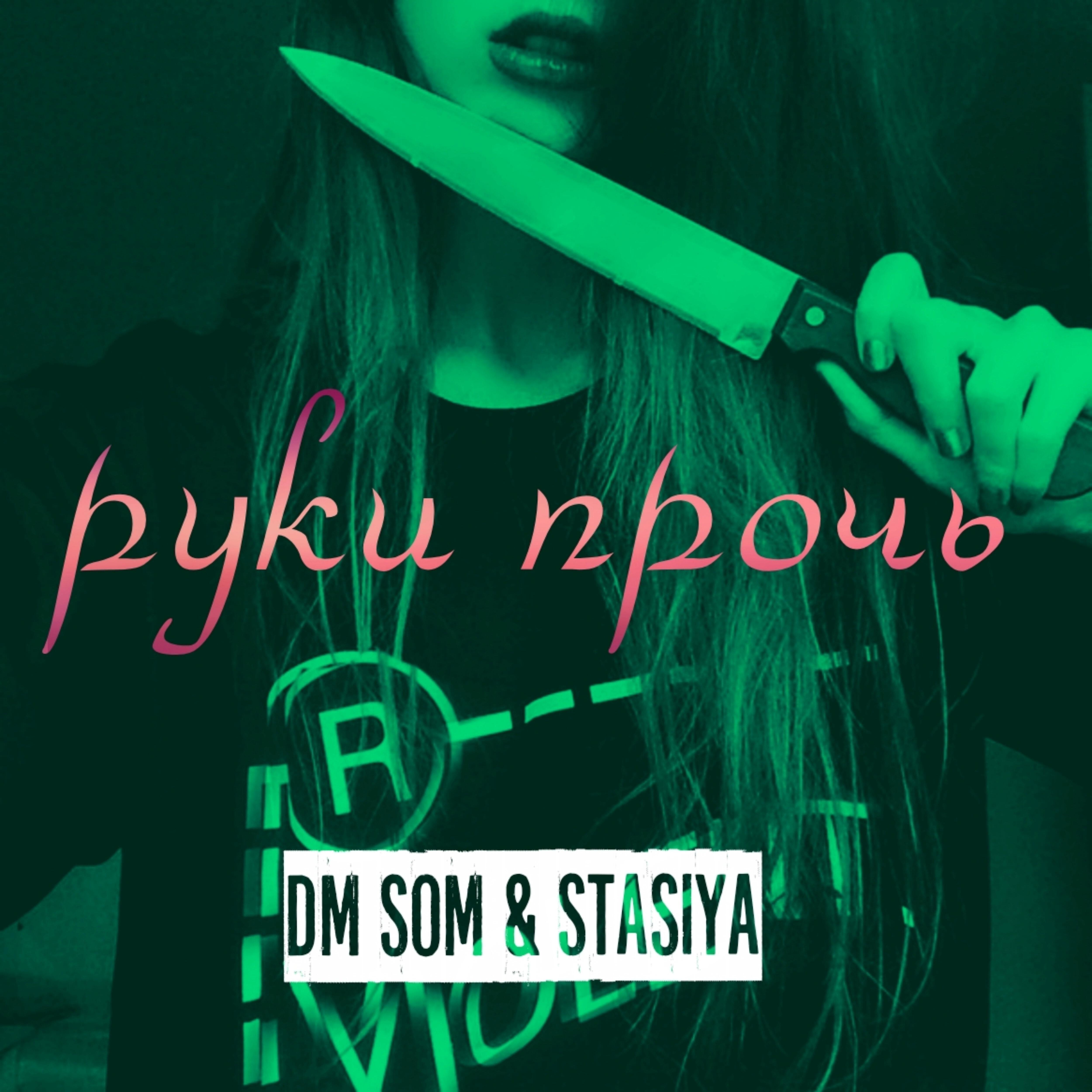 DM SOM - Руки прочь (feat. Stasiya)