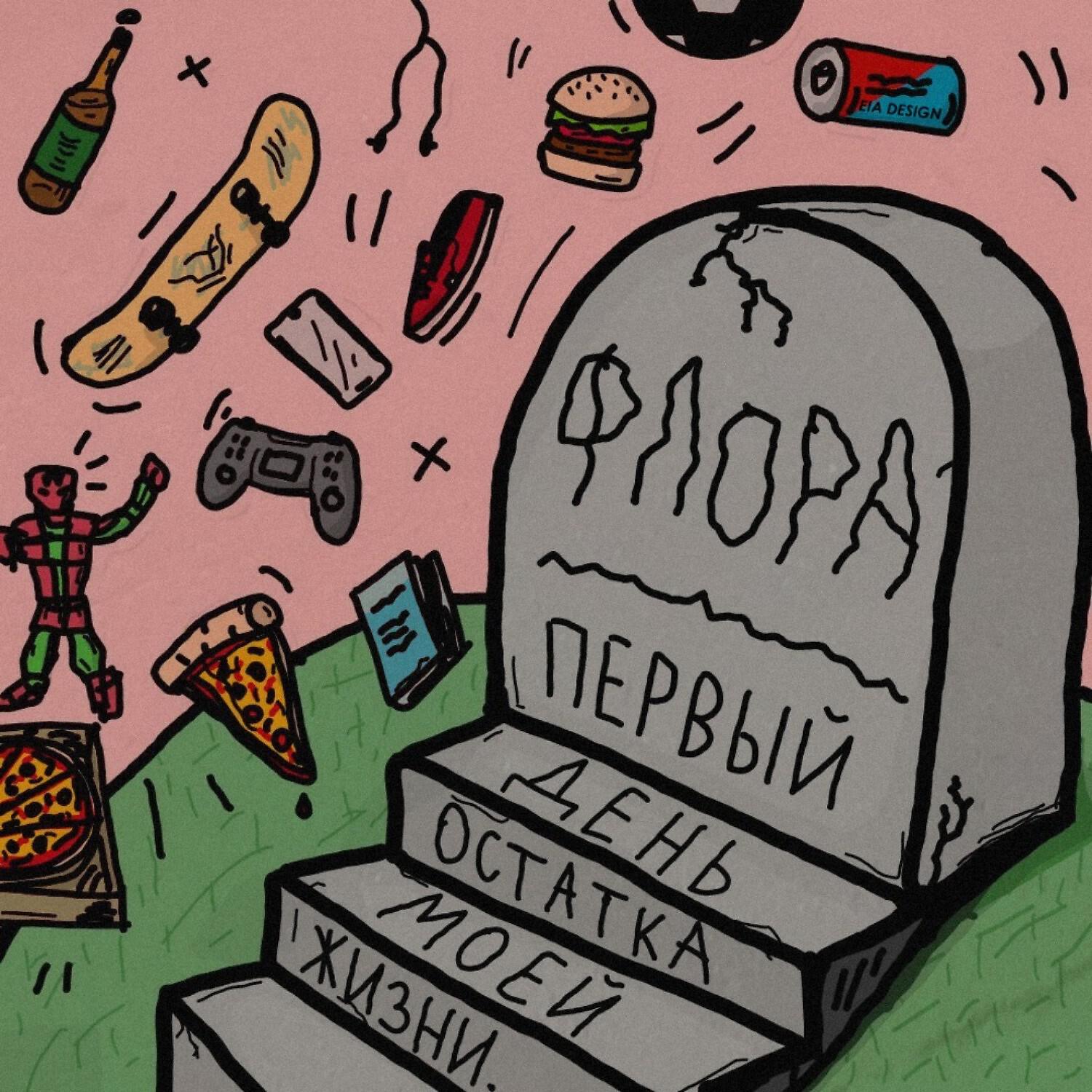 ФЛОРА - Первый день остатка моей жизни