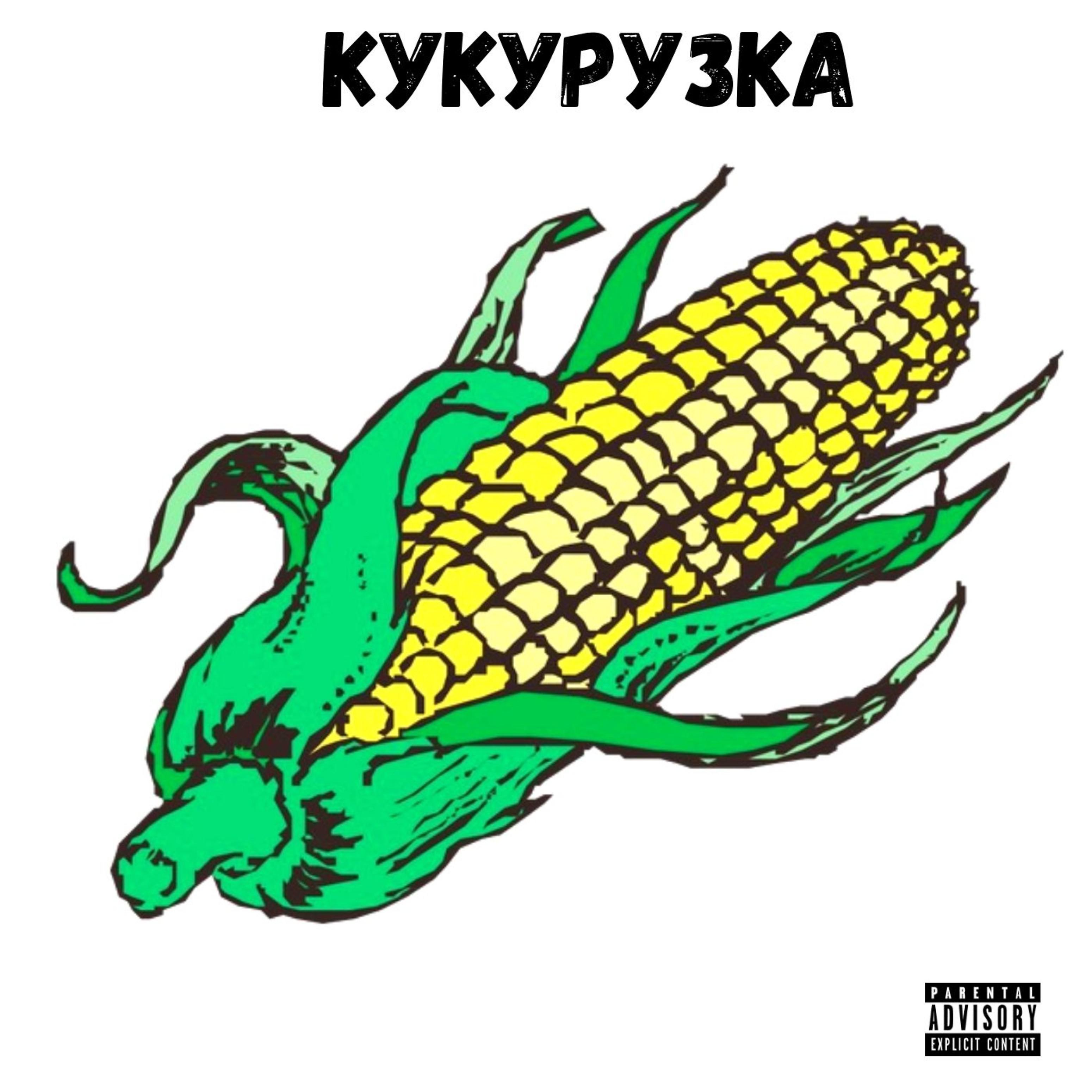 Постер альбома Кукурузка (feat. MC Pidota)