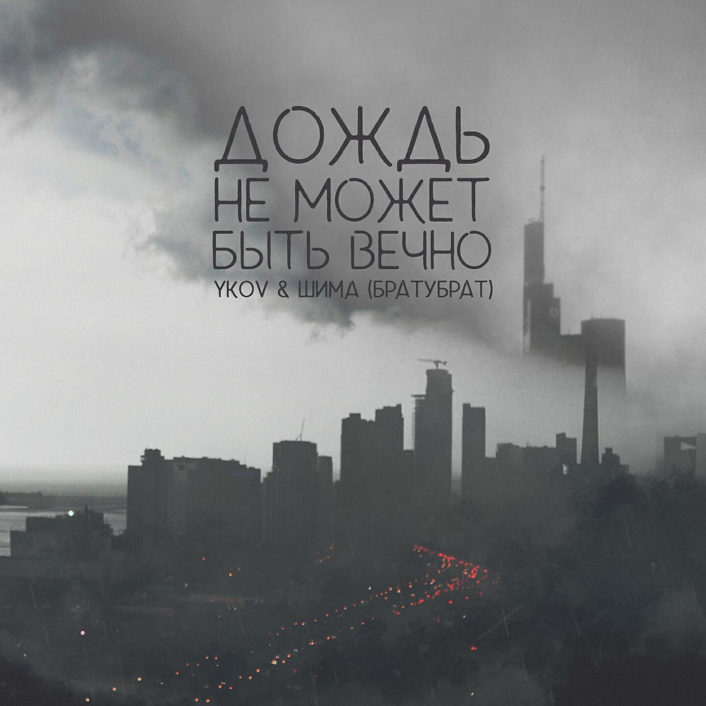 YKOV - Дождь не может быть вечно