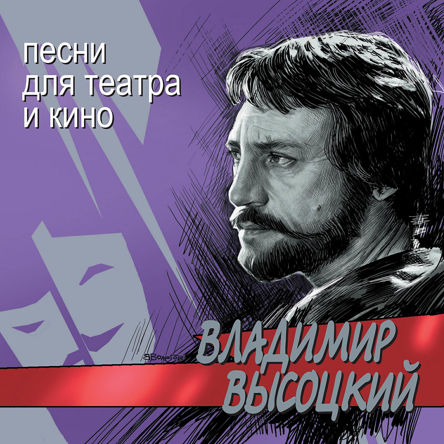 Лучшие песни высоцкого подряд. Владимир Высоцкий. Владимир Высоцкий Баллада о борьбе. Кинопробы Владимира Высоцкого. Владимир Высоцкий обложки альбомов.