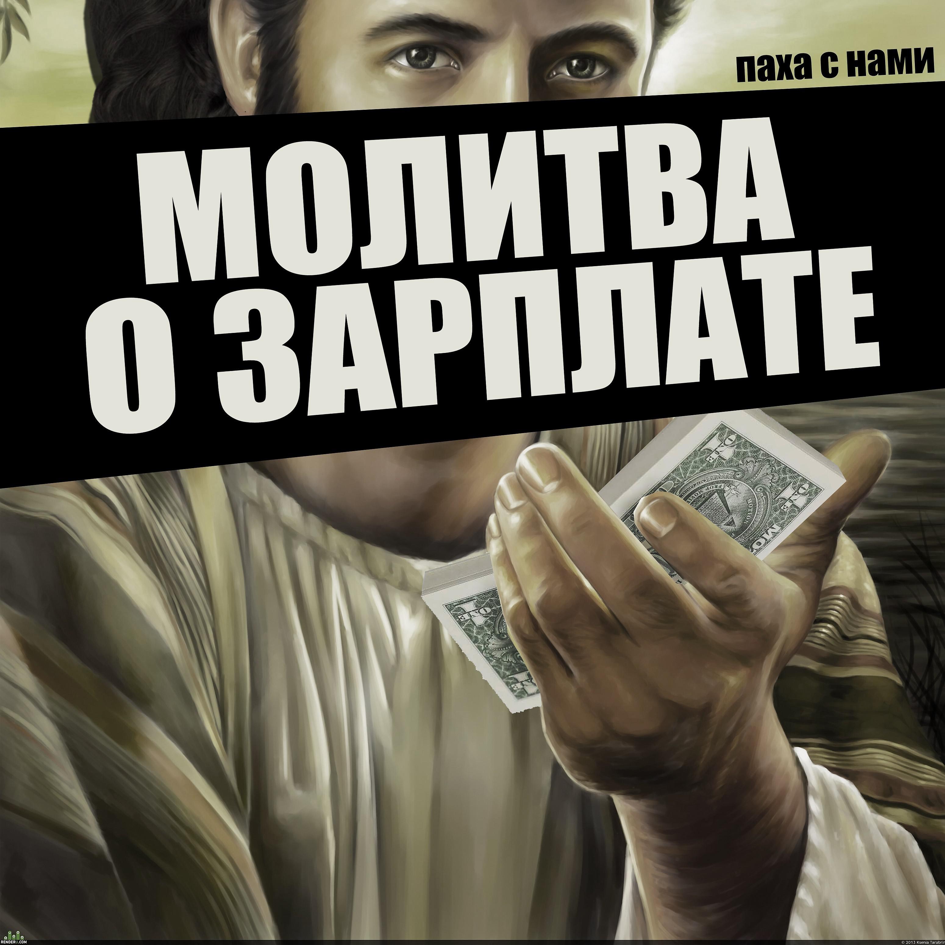 Постер альбома Молитва о зарплате