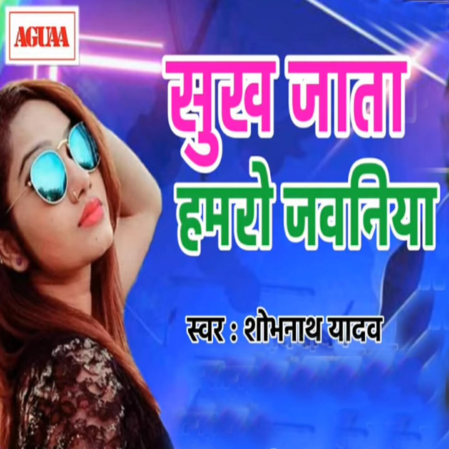 Shobhnath Yadav - Sukh Jata Hamro Jawaniya