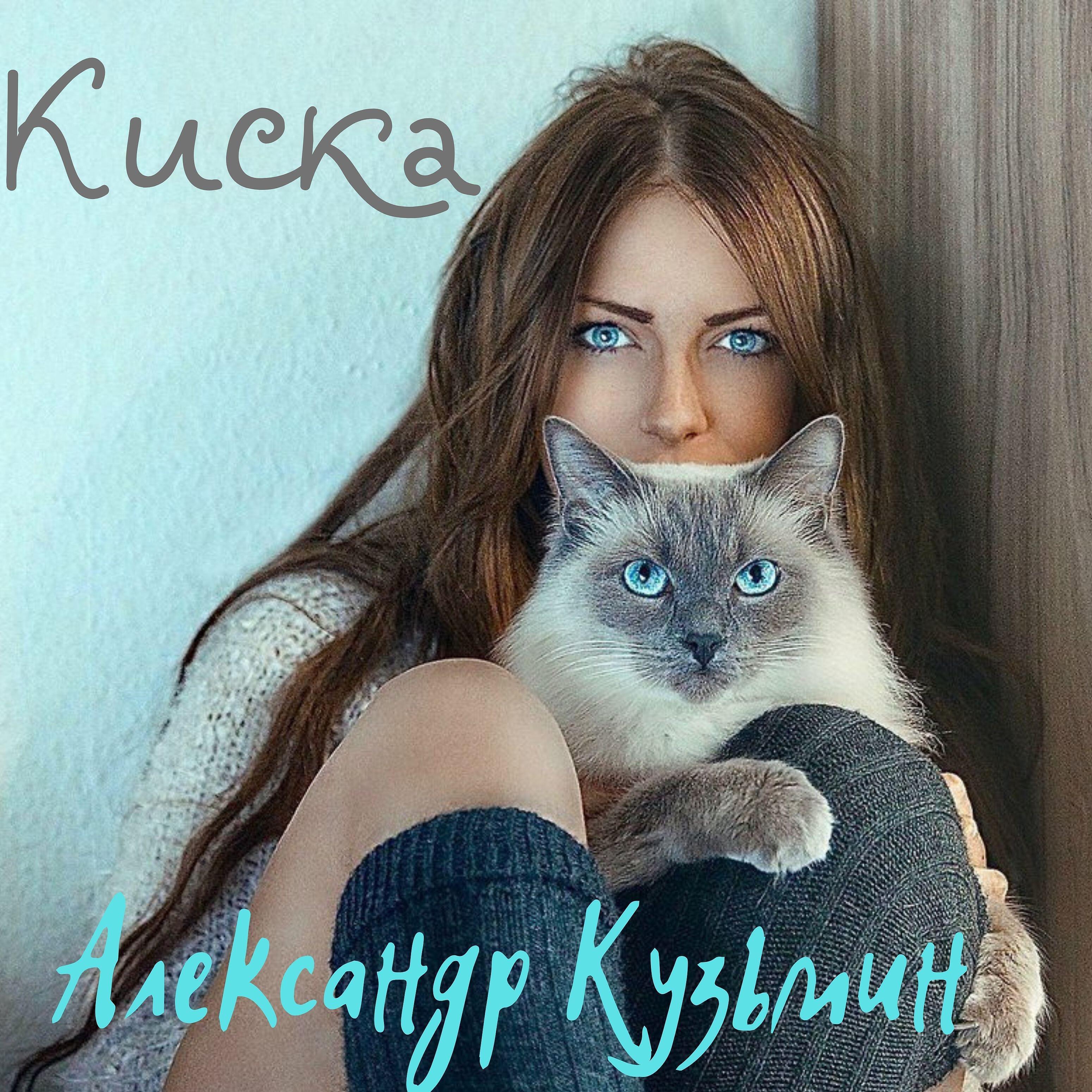 Александр Кузьмин - Киска