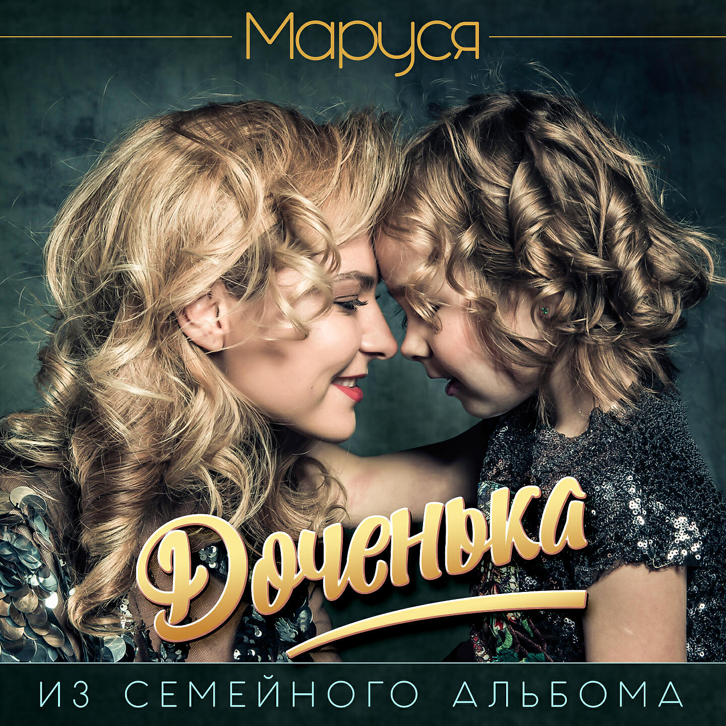 дочь. песня маленький ангел. дочка араме. доченька шансон. доченька слушать.