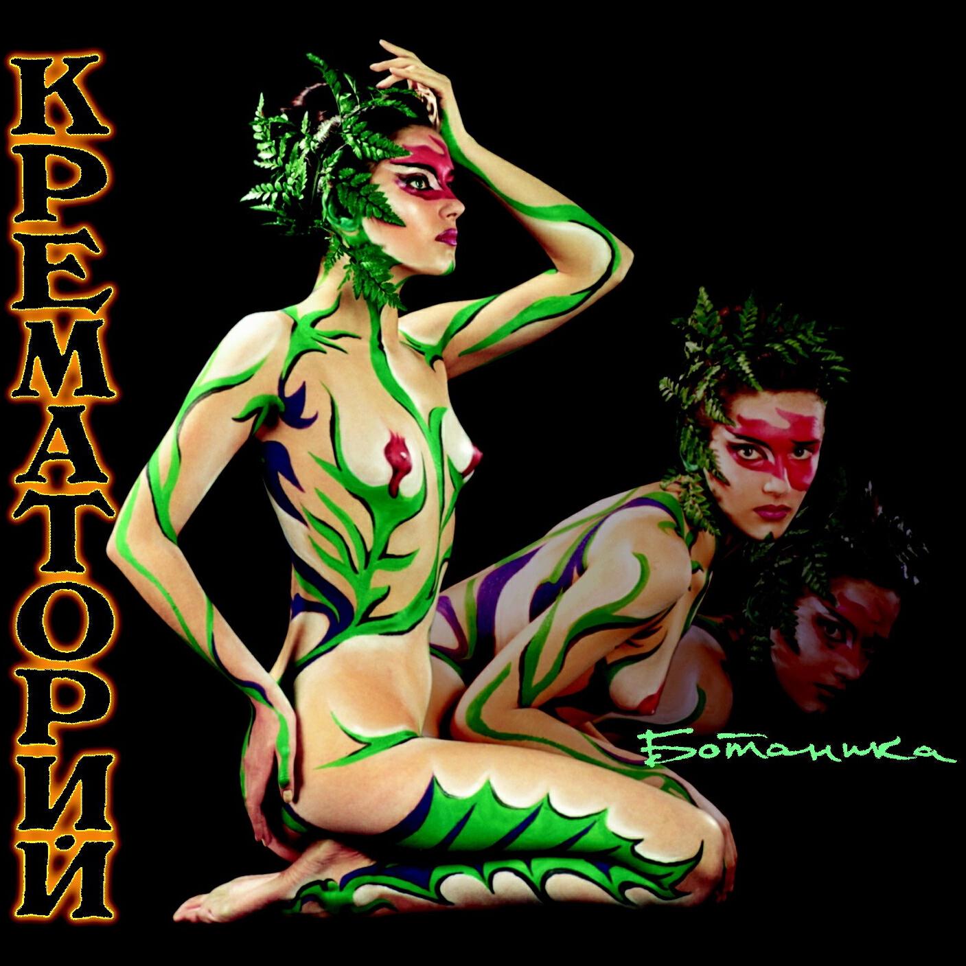 Крематорий - Ботаника
