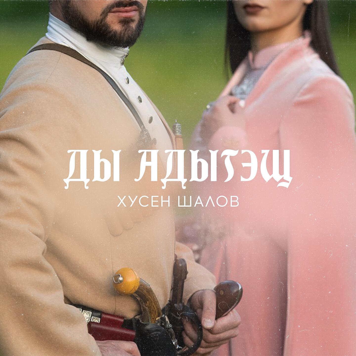 Хусен Шалов - Ды адыгэщ (Мы адыги)