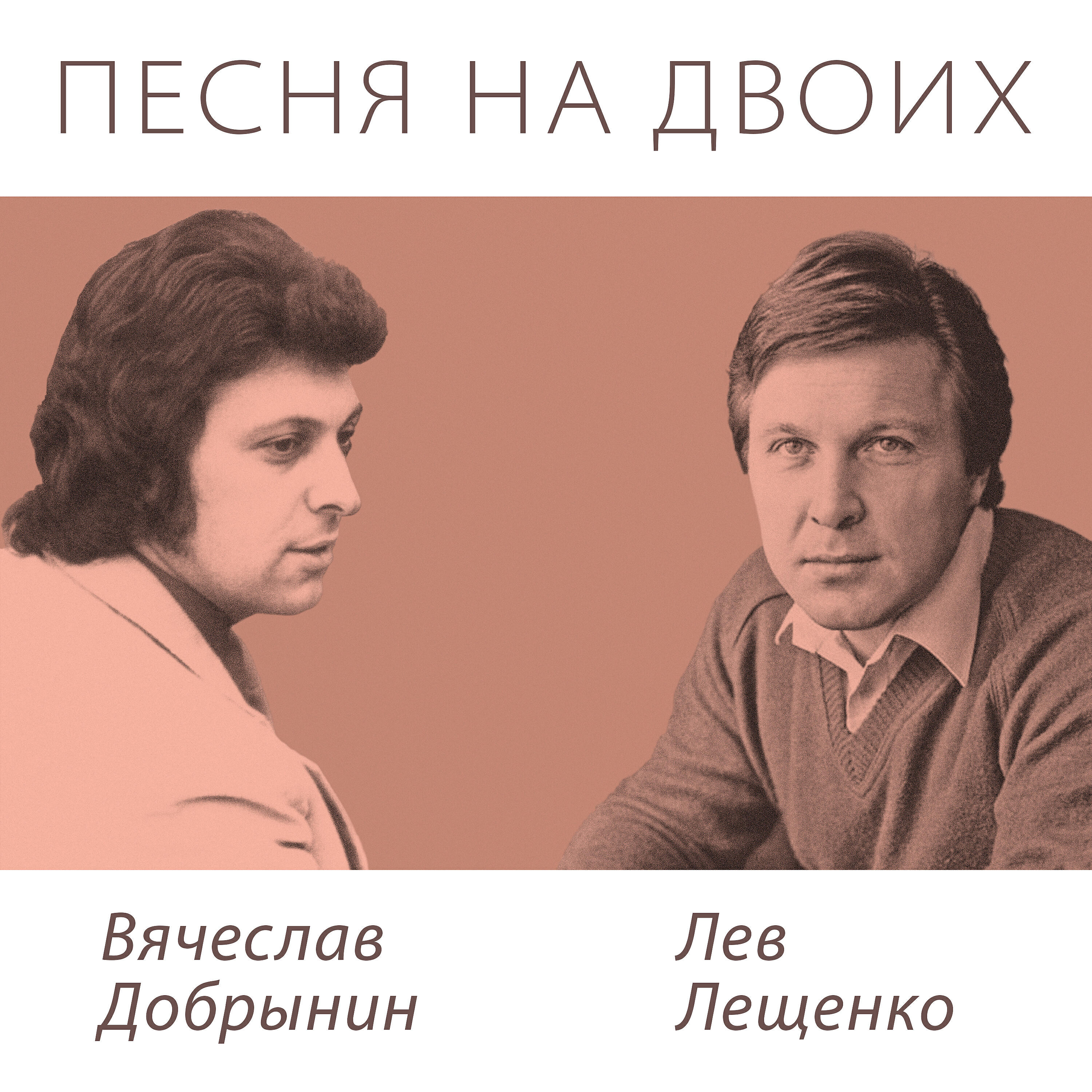 Лев Лещенко - Все было так давно