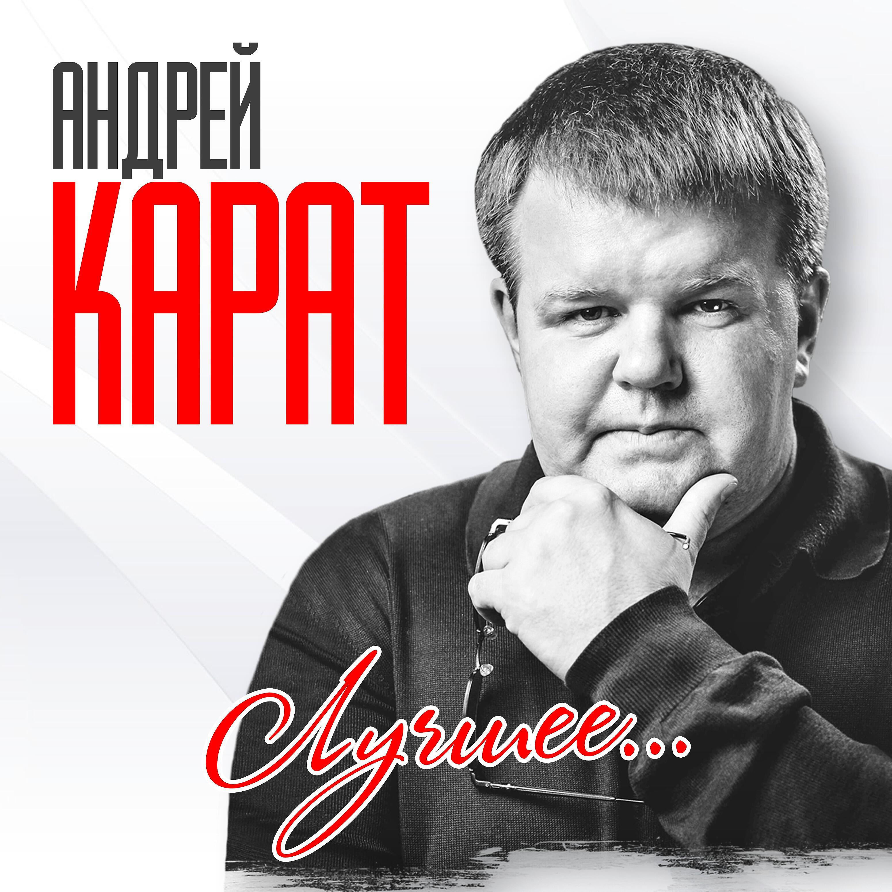 Андрей Карат - Надо, надо