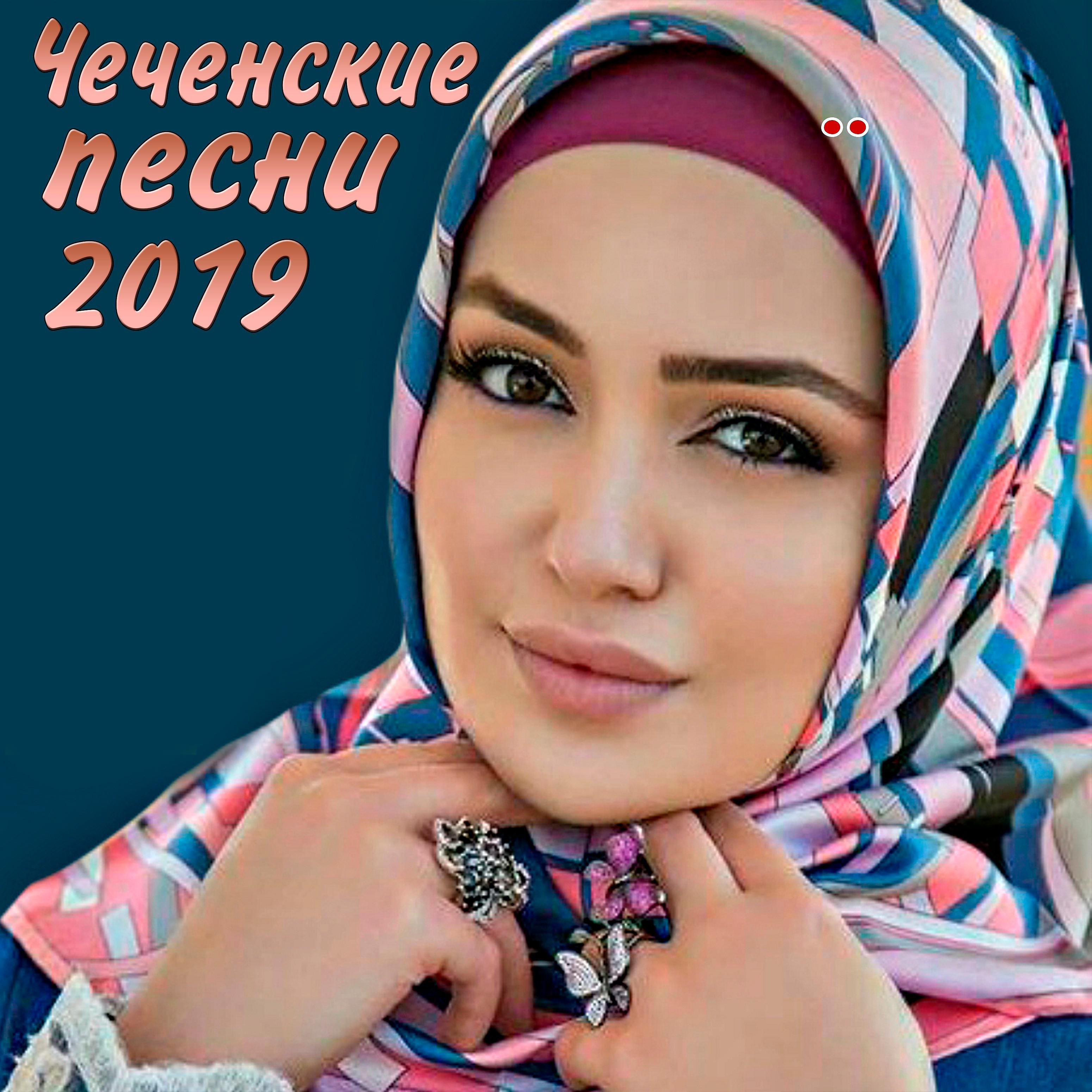 Постер альбома Чеченские песни 2019