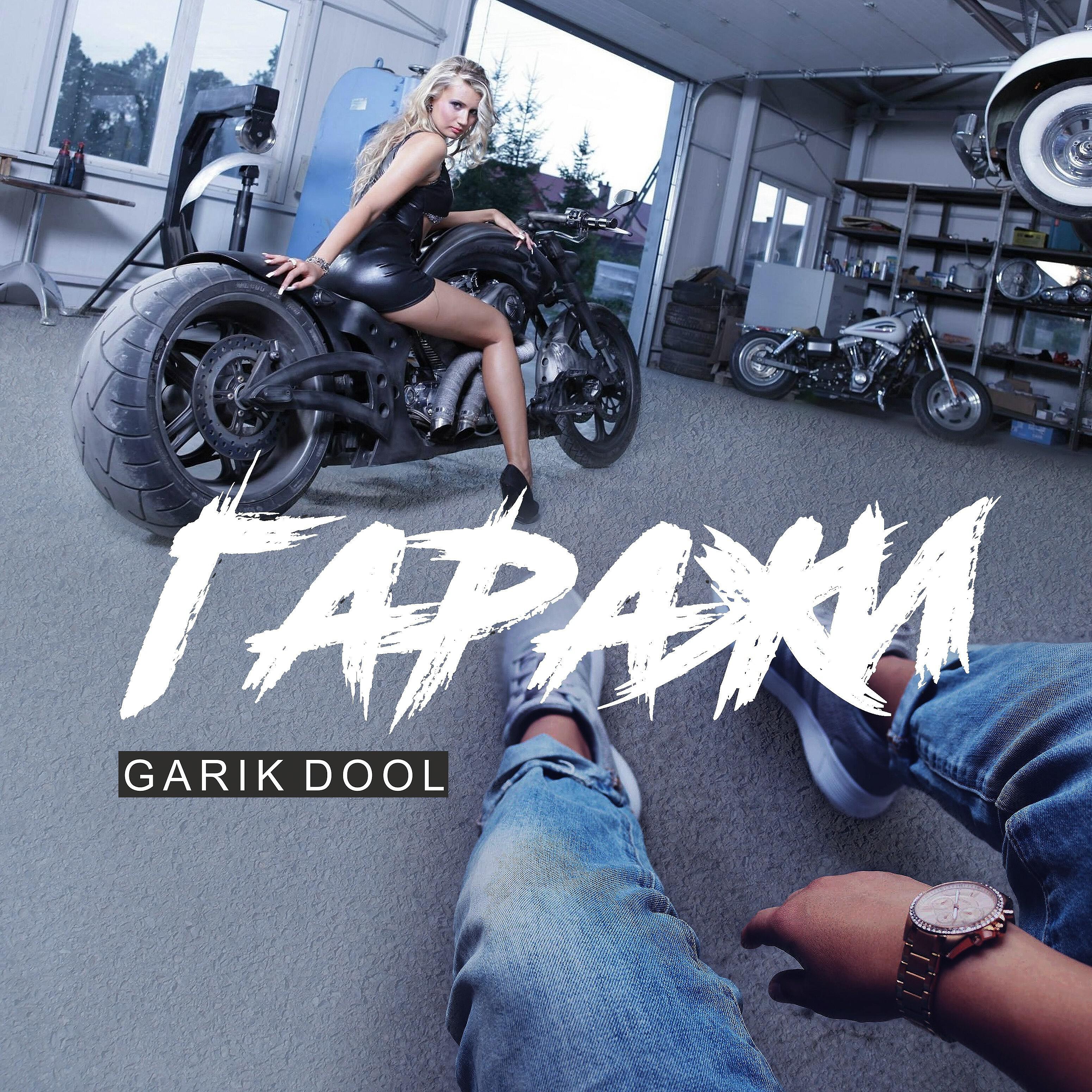 Garik DooL - Гаражи