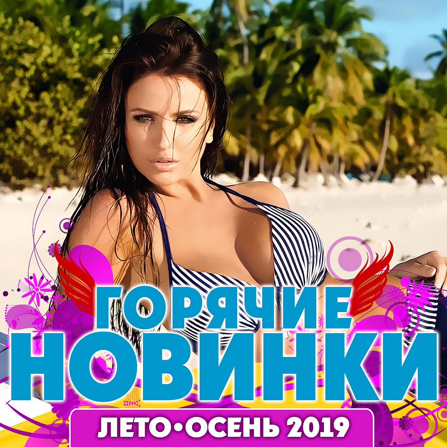 Постер альбома Горячие новинки лето-осень 2019