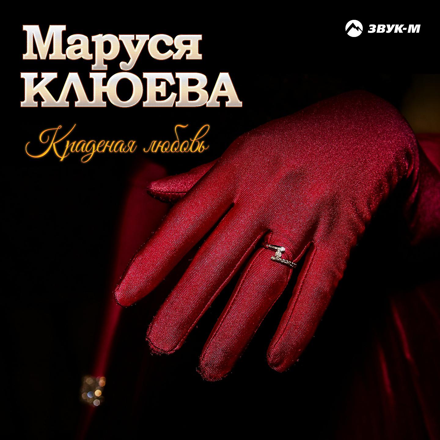 Маруся Клюева - Дай Бог нам сил