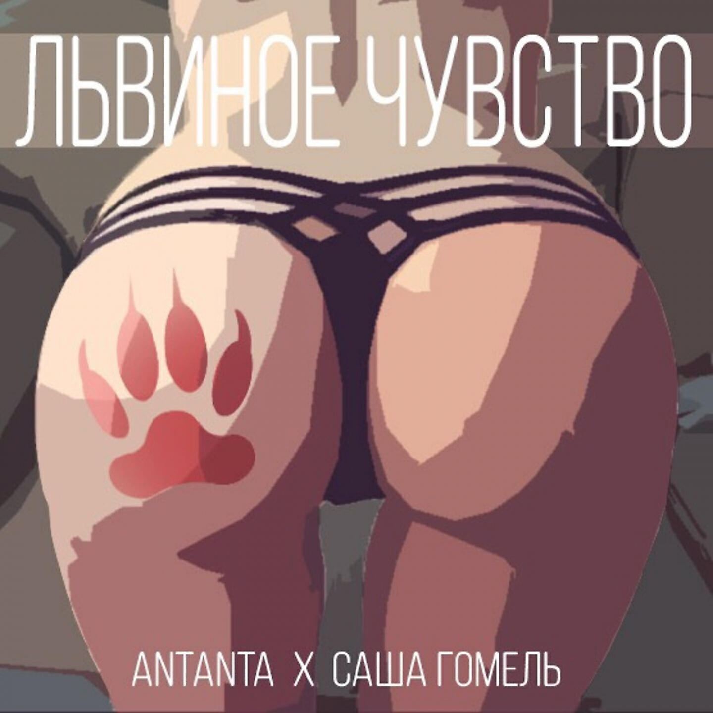 ANTANTA - Львиное чувство (feat. Саша Гомель)