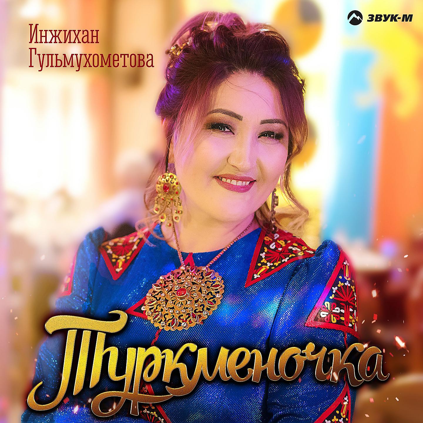 Постер альбома Туркменочка