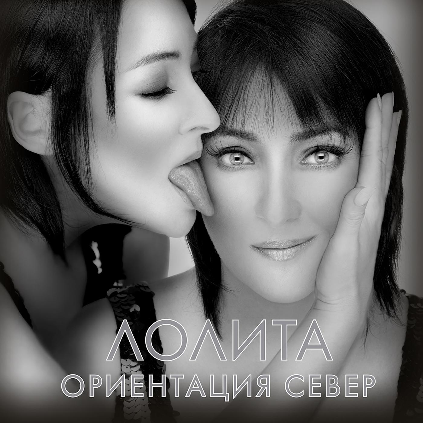 Лолита - Оказалось