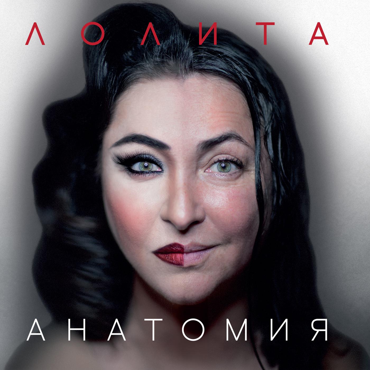 Лолита - Анатомия