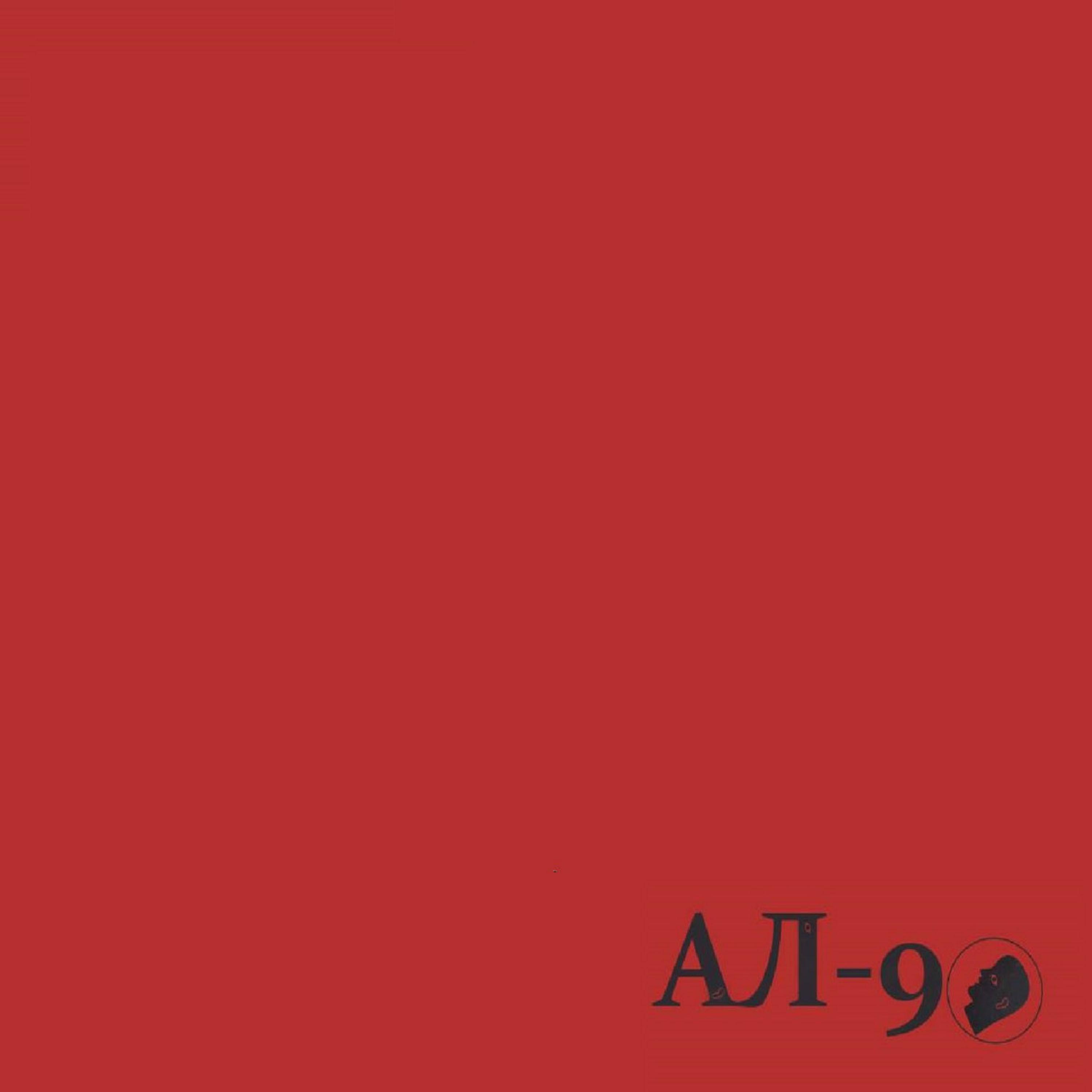 Постер альбома Ал-90 / DX2OV