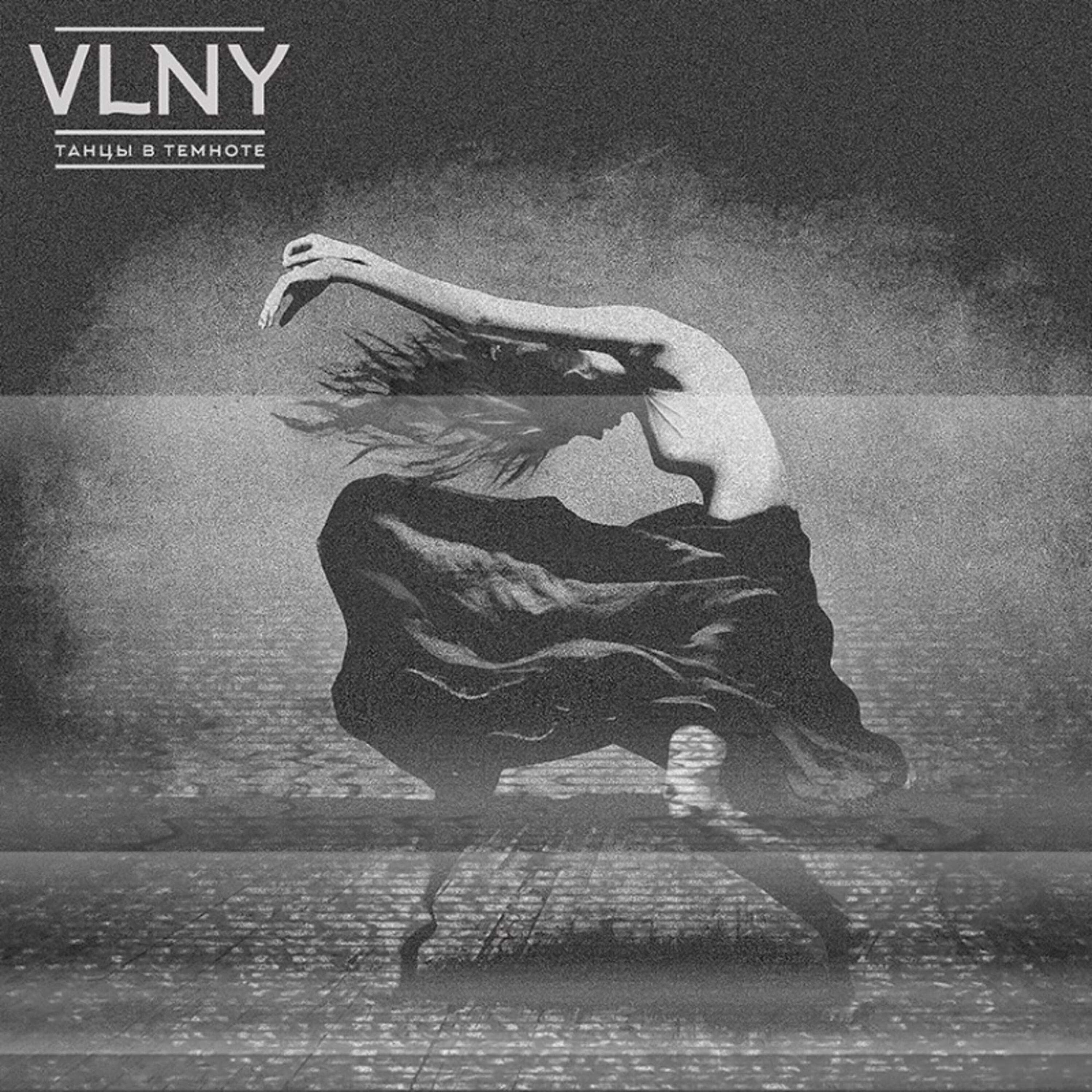VLNY - Танцы в темноте (Killy Cakes Remix)