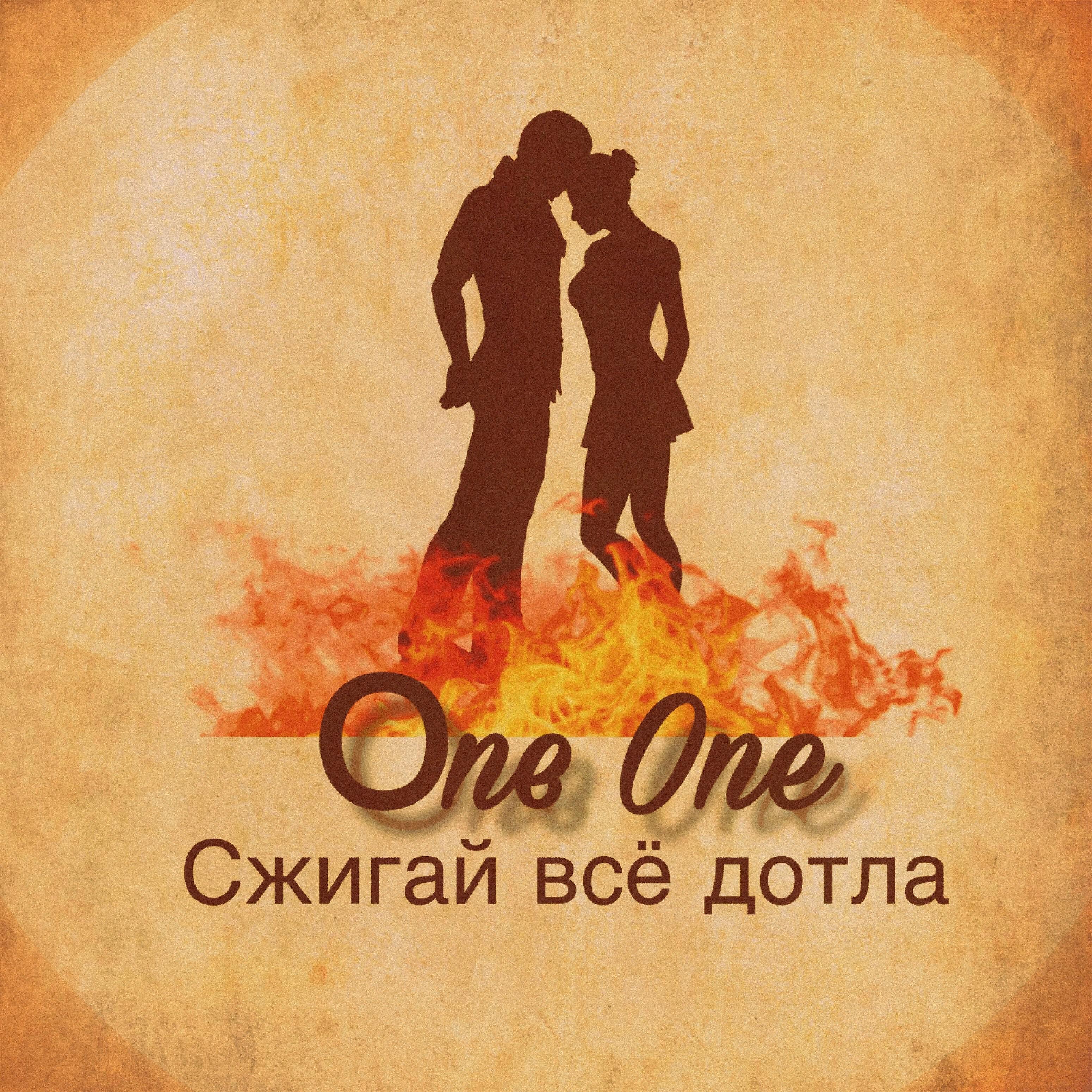 One One - Сжигай всё дотла