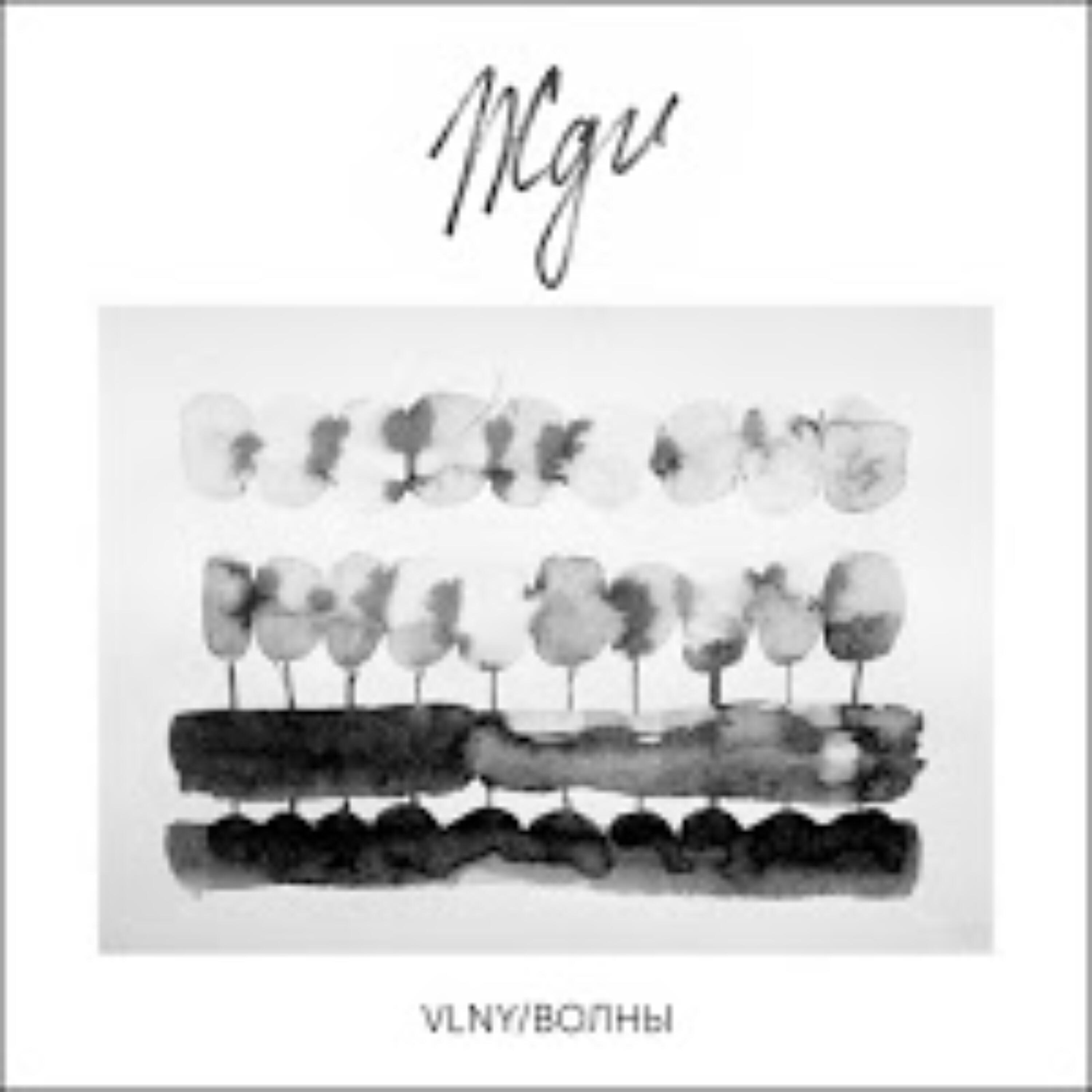 VLNY - Жди