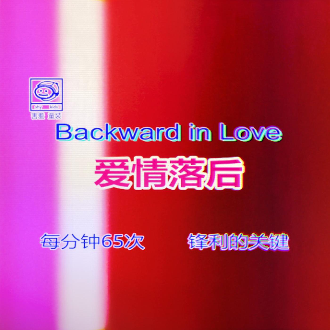 Постер альбома Backward in Love