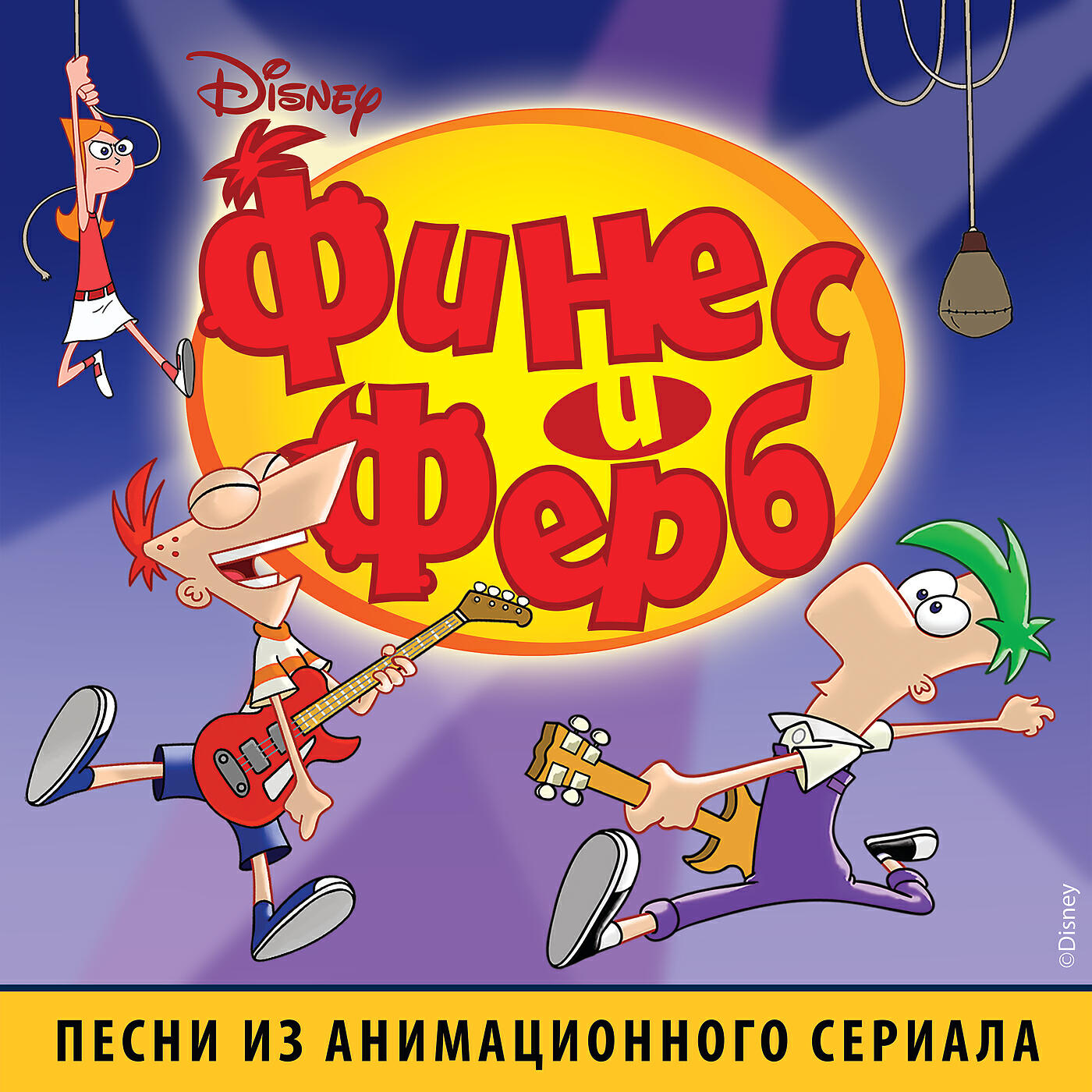 Bowling For Soup - Today is Gonna be a Great Day (Theme Song to Phineas and Ferb)