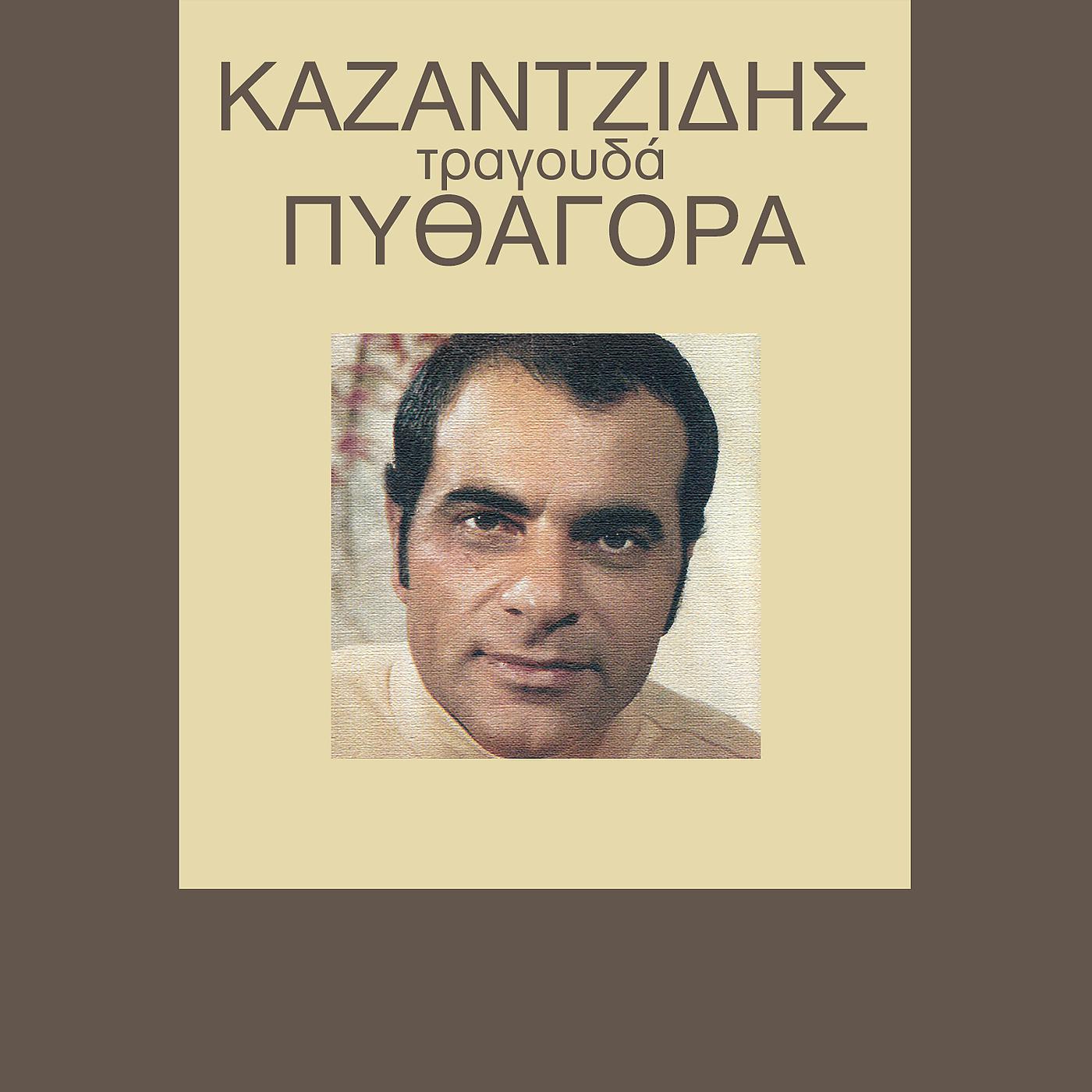 Постер альбома O Stelios Kazantzidis Tragouda Pithagora